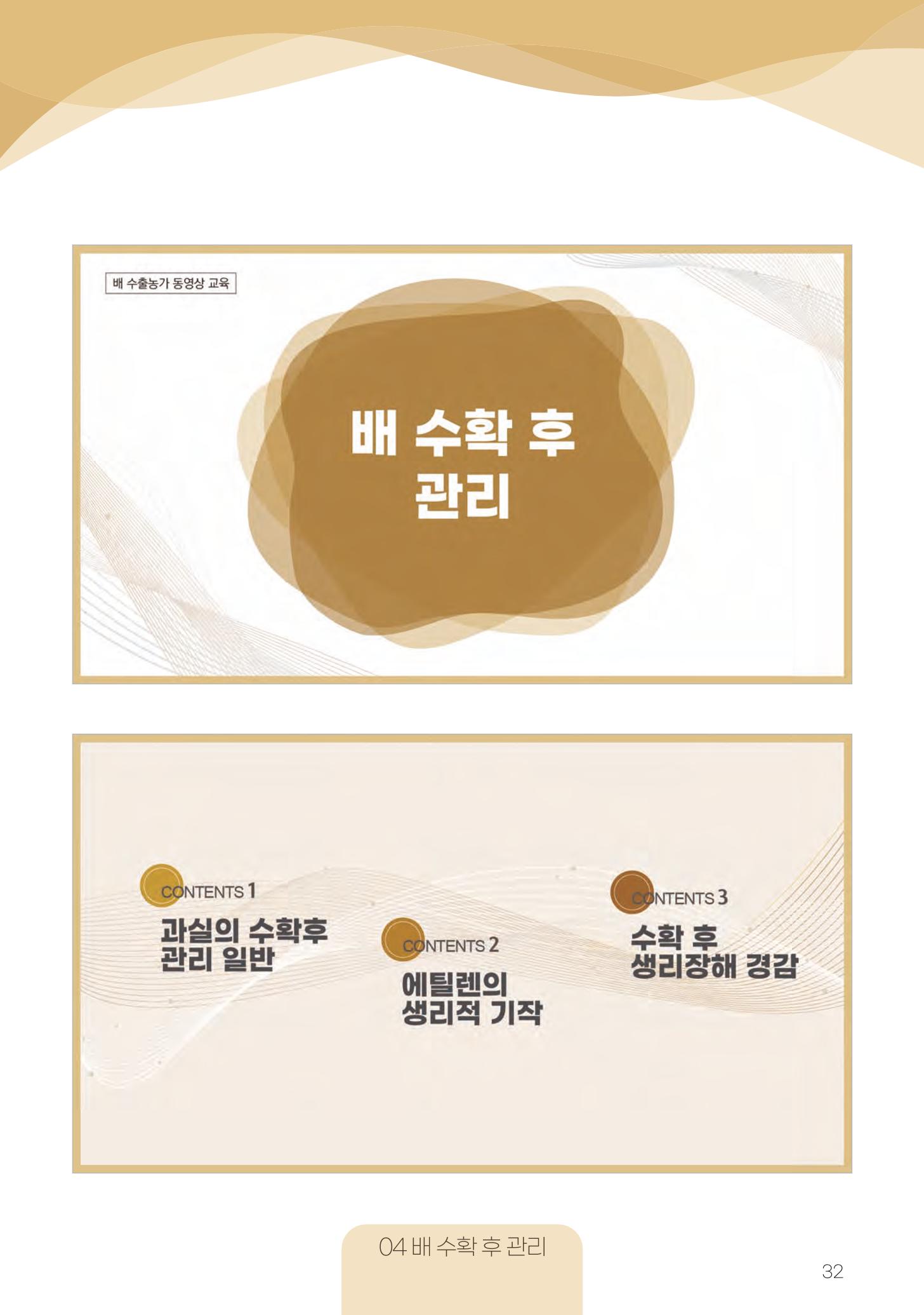 고품질 배 생산 및 수출 교육[2022] 32페이지