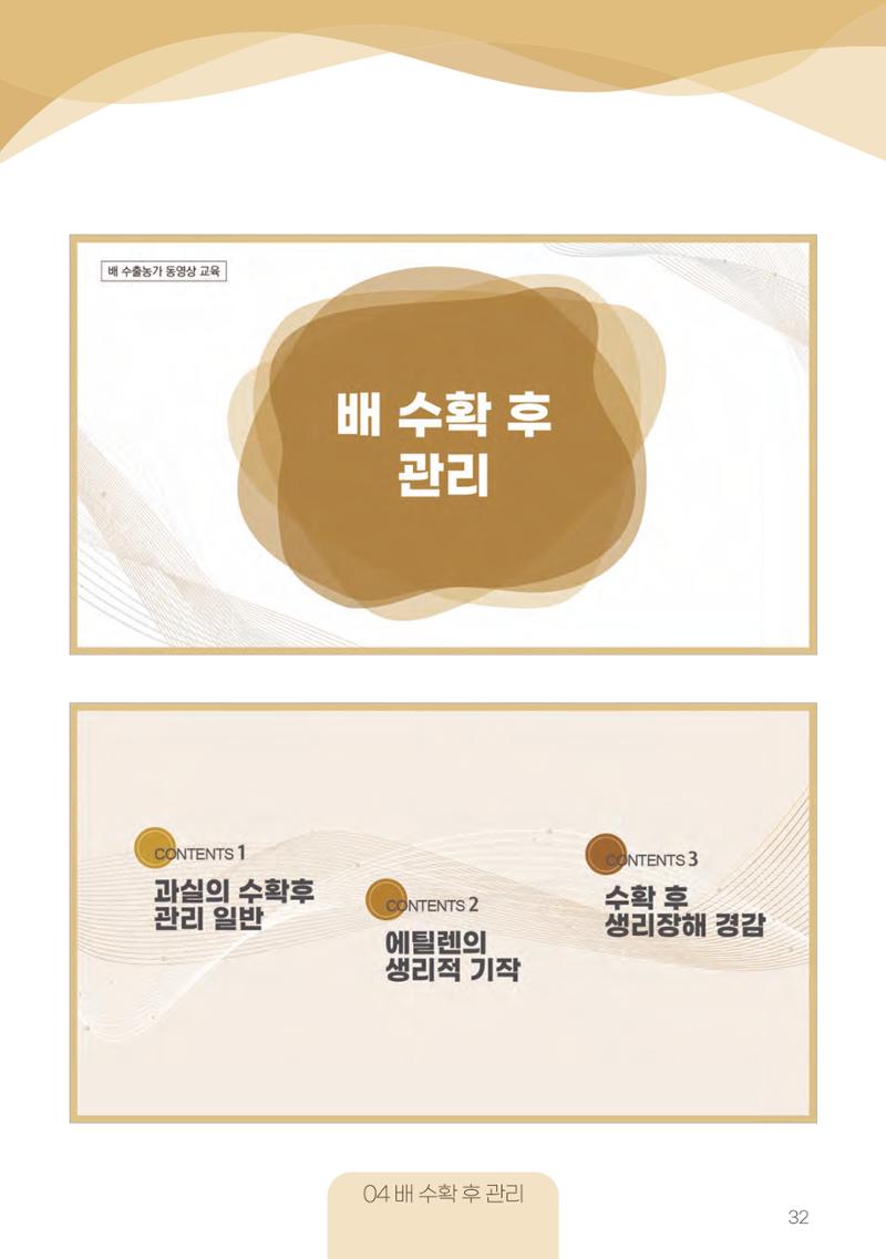 고품질 배 생산 및 수출 교육[2022] 32페이지