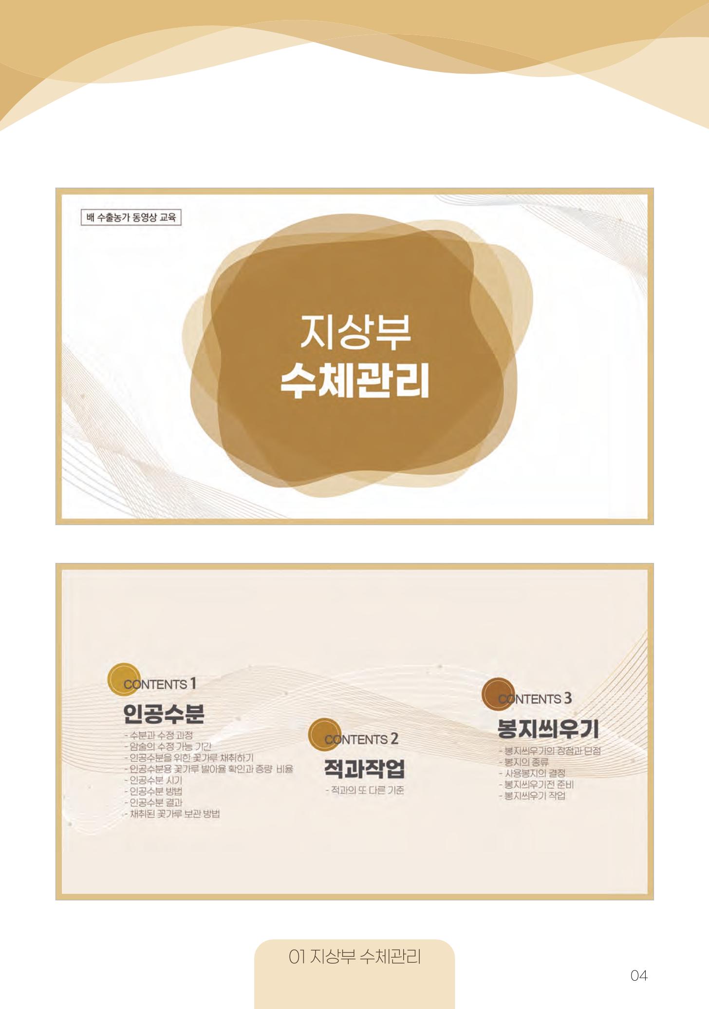 고품질 배 생산 및 수출 교육[2022] 4페이지