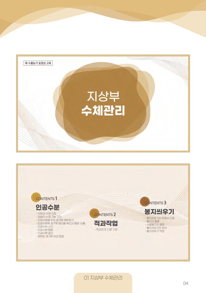 고품질 배 생산 및 수출 교육[2022] 4페이지