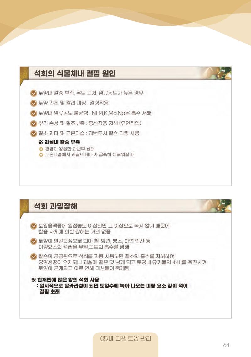 고품질 배 생산 및 수출 교육[2022] 64페이지