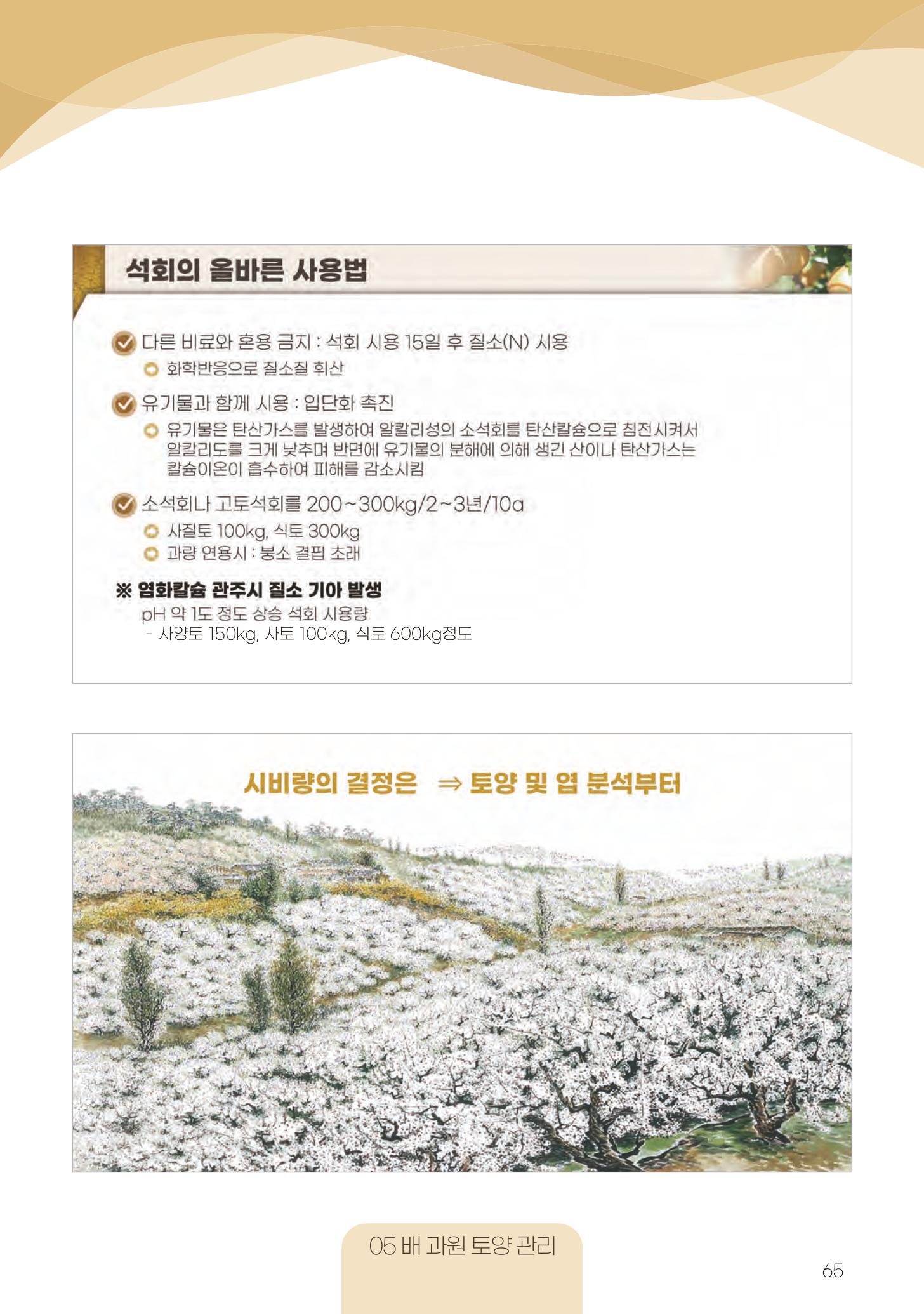 고품질 배 생산 및 수출 교육[2022] 65페이지