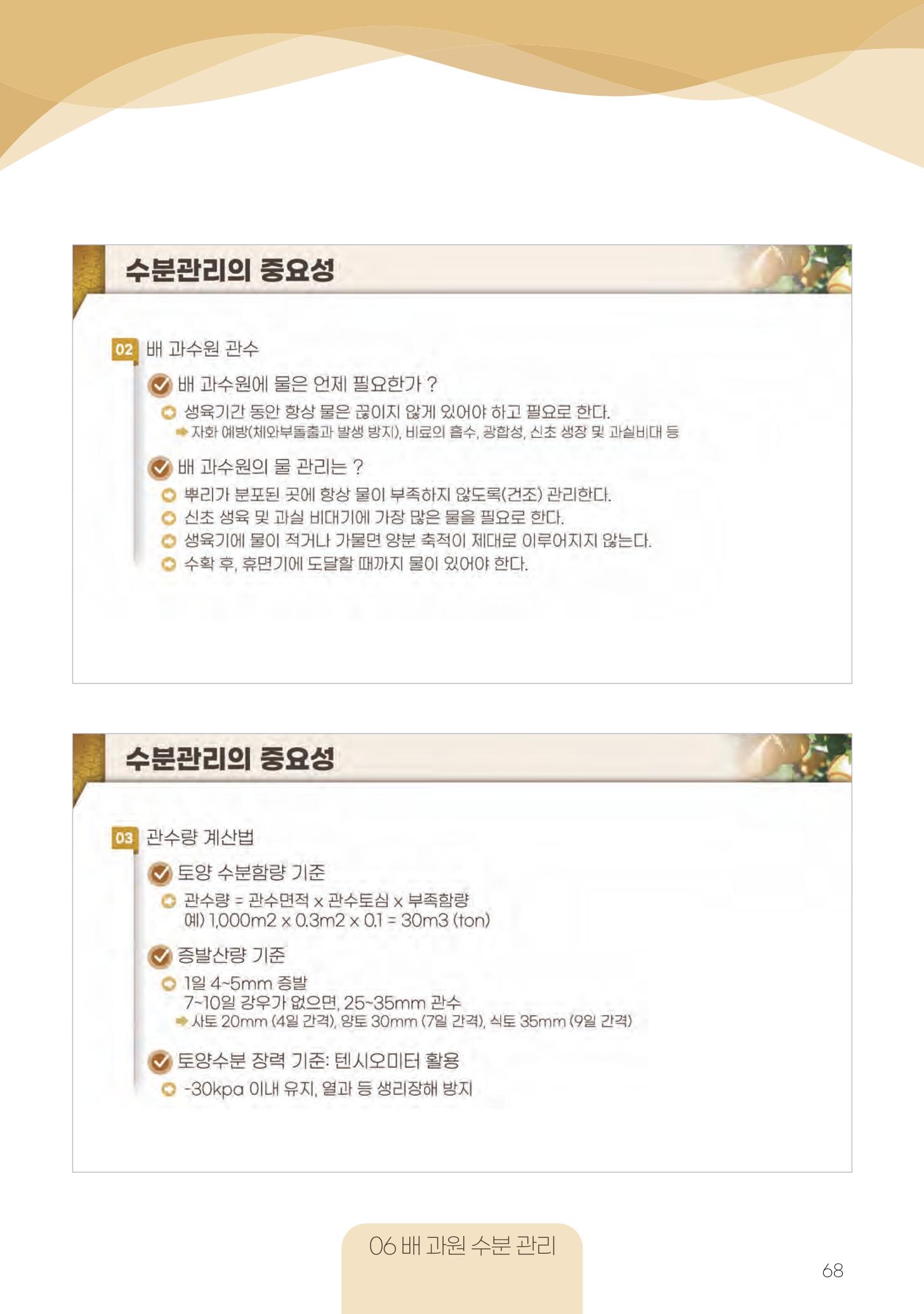 고품질 배 생산 및 수출 교육[2022] 68페이지