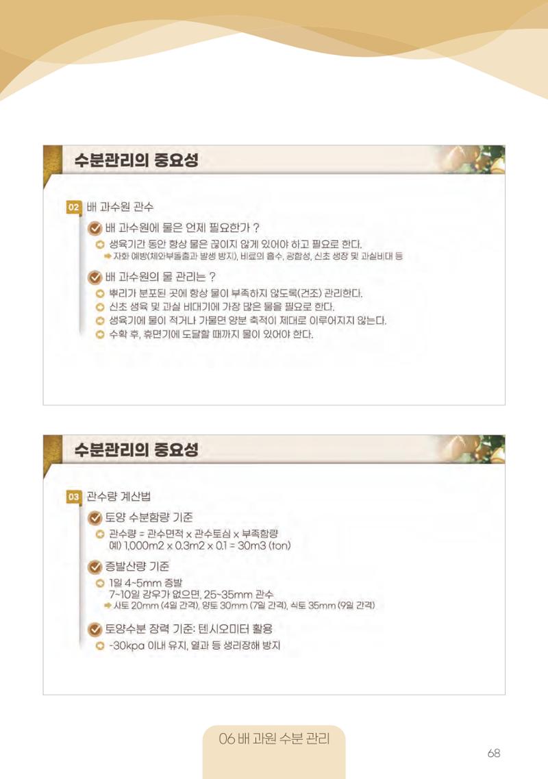 고품질 배 생산 및 수출 교육[2022] 68페이지