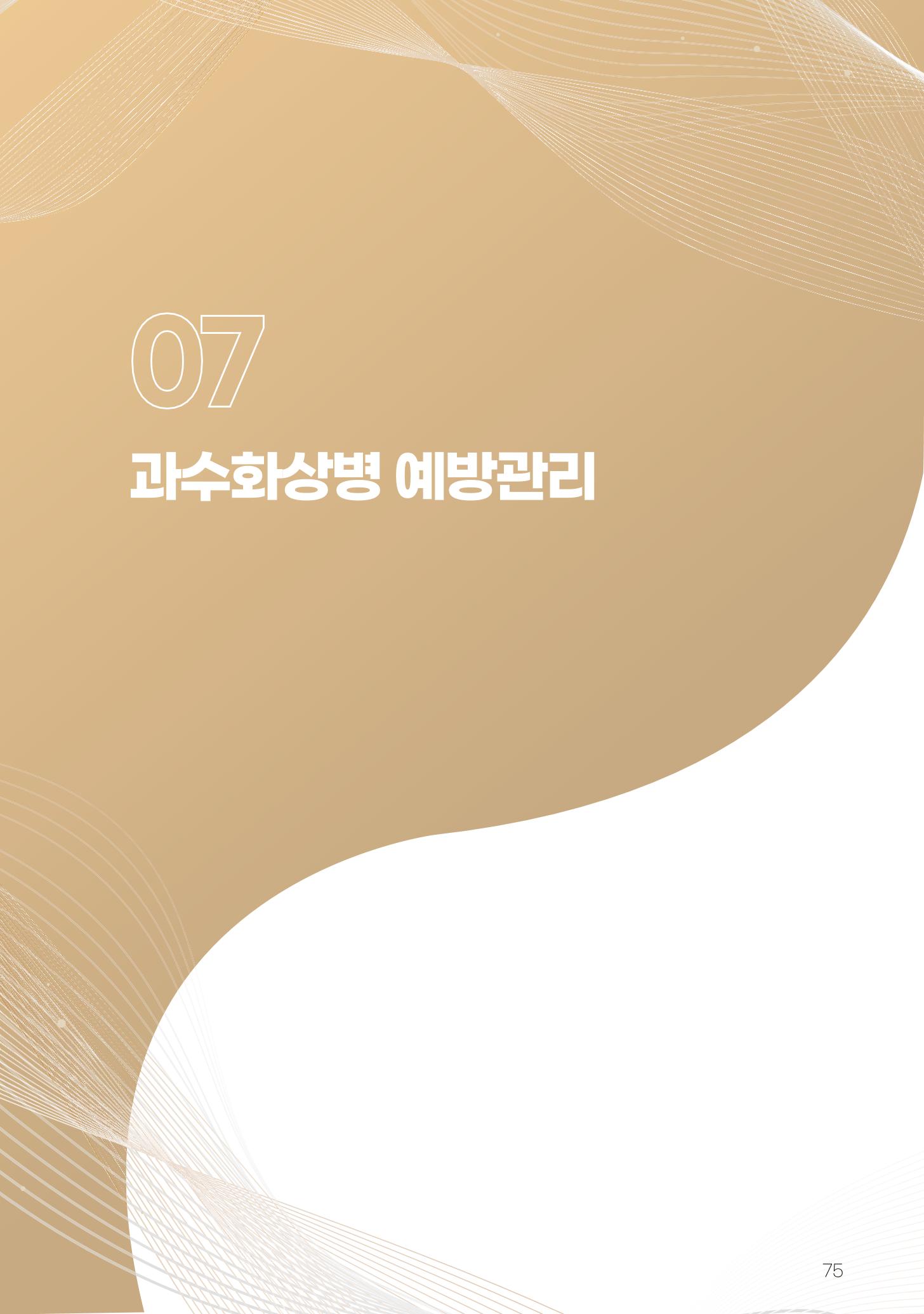 고품질 배 생산 및 수출 교육[2022] 75페이지