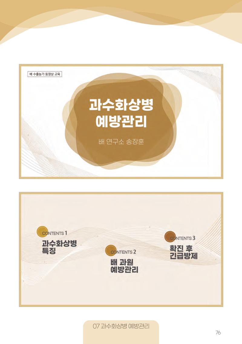 고품질 배 생산 및 수출 교육[2022] 76페이지