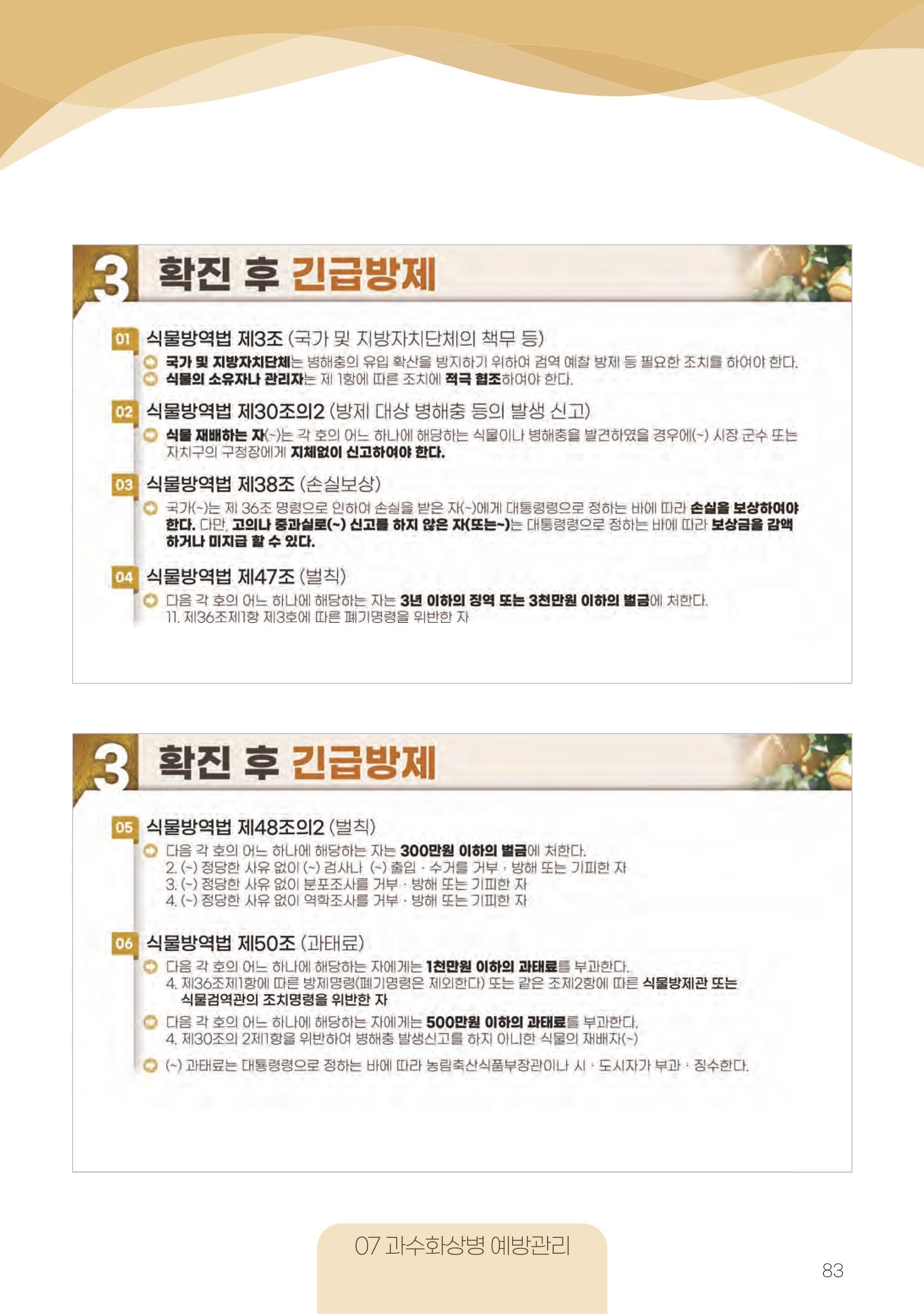 고품질 배 생산 및 수출 교육[2022] 83페이지
