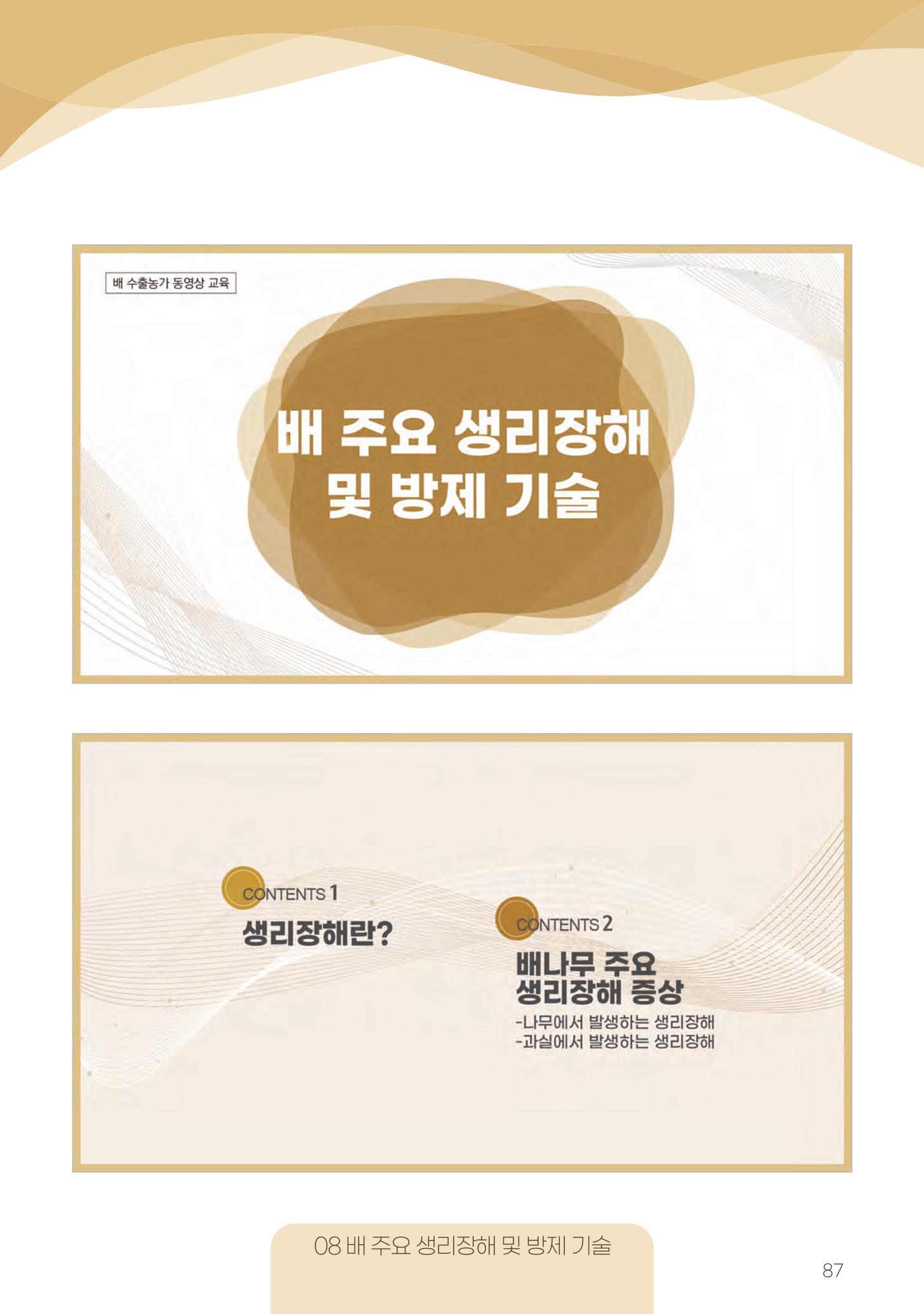 고품질 배 생산 및 수출 교육[2022] 87페이지