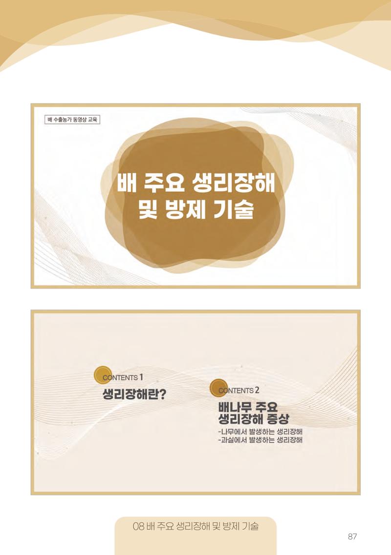 고품질 배 생산 및 수출 교육[2022] 87페이지
