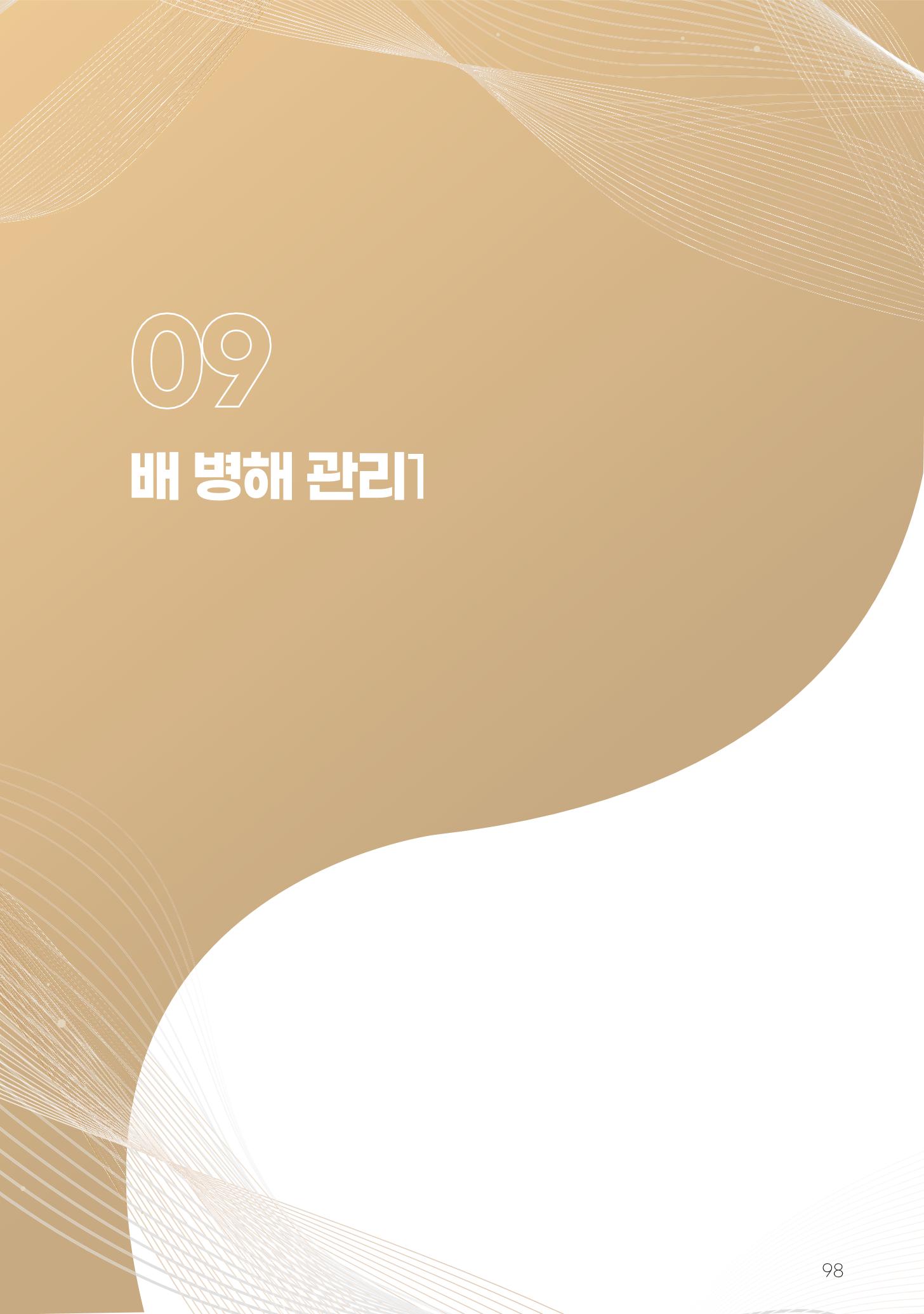 고품질 배 생산 및 수출 교육[2022] 98페이지