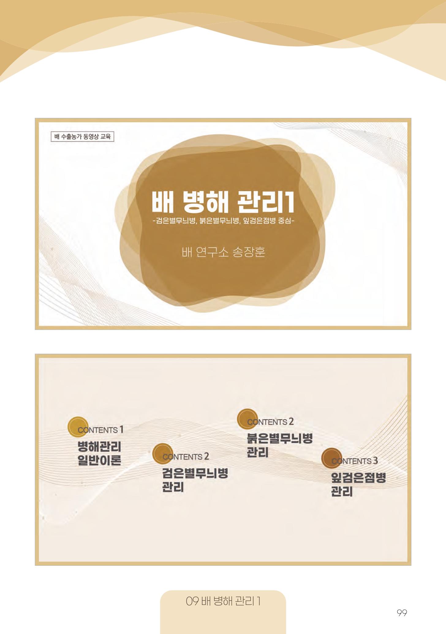 고품질 배 생산 및 수출 교육[2022] 99페이지