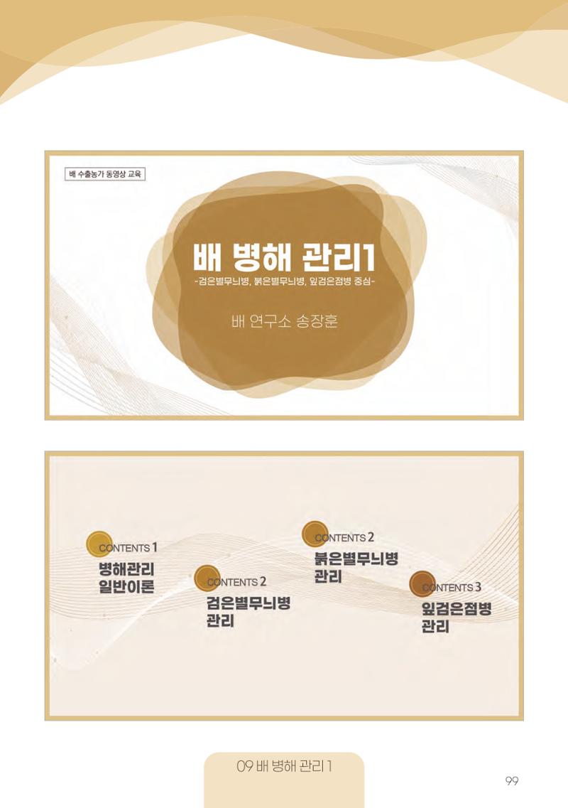 고품질 배 생산 및 수출 교육[2022] 99페이지