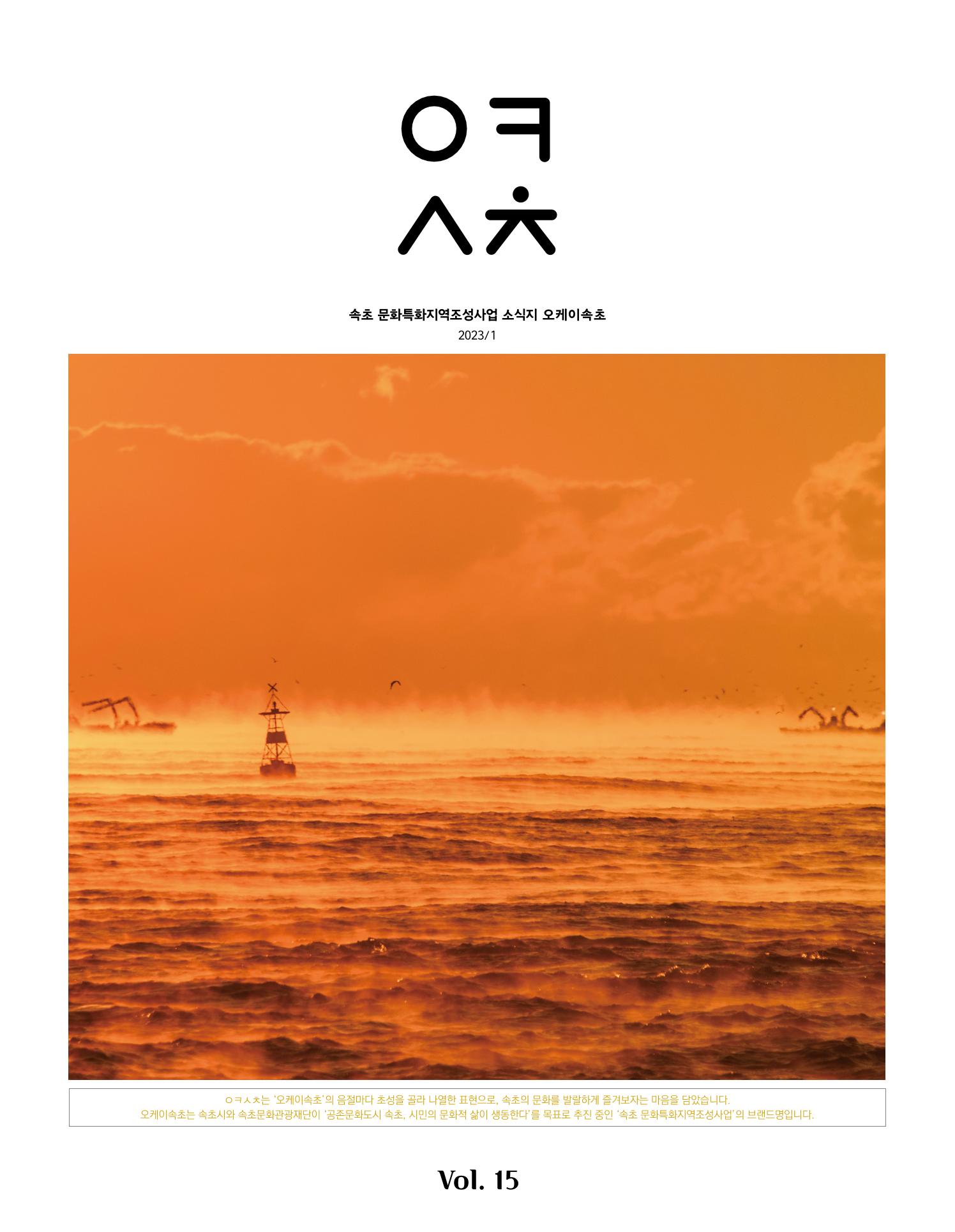 속초 문화특화지역조성사업 소식지 오케이속초 Vol. 15 1페이지