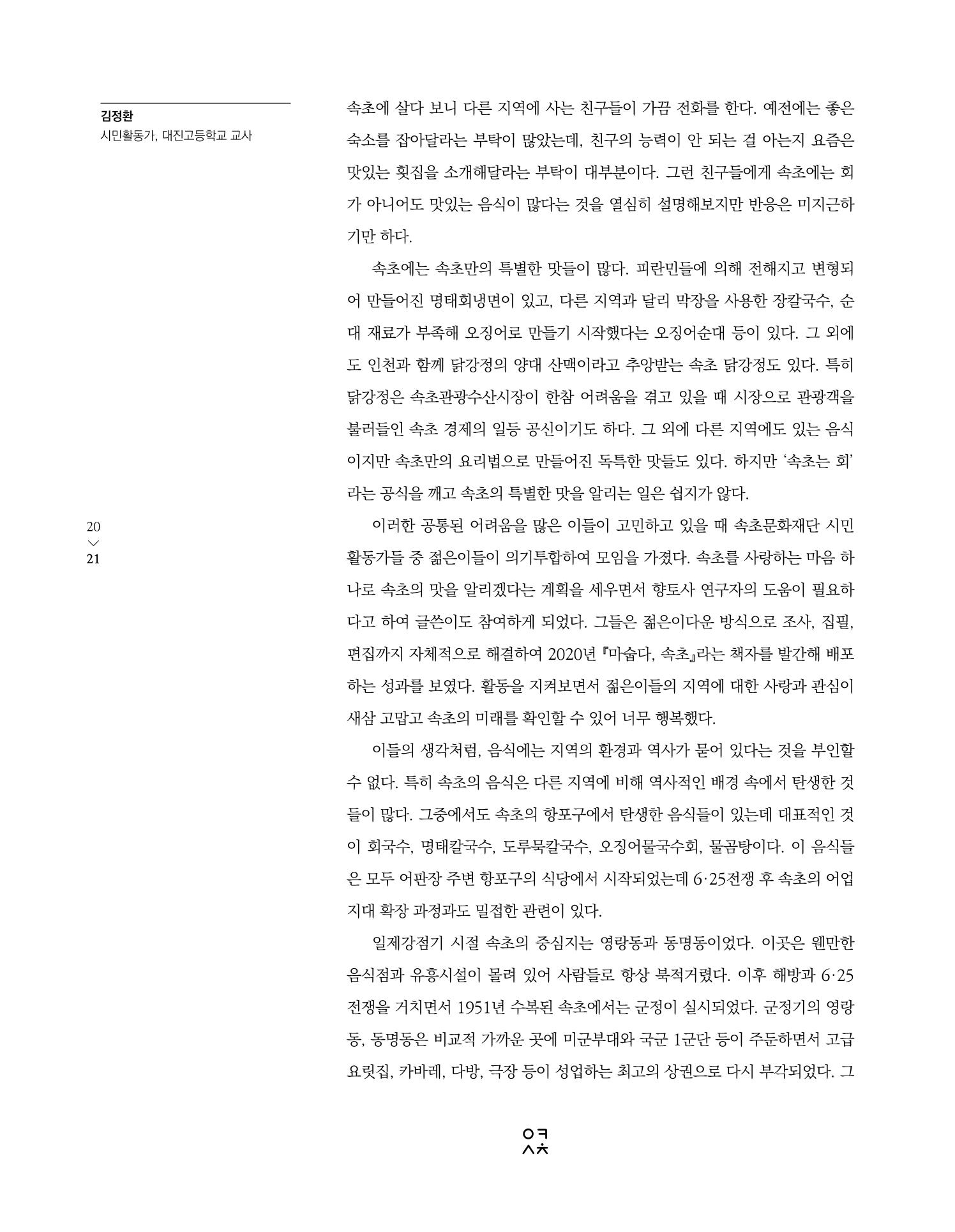 속초 문화특화지역조성사업 소식지 오케이속초 Vol. 15 23페이지