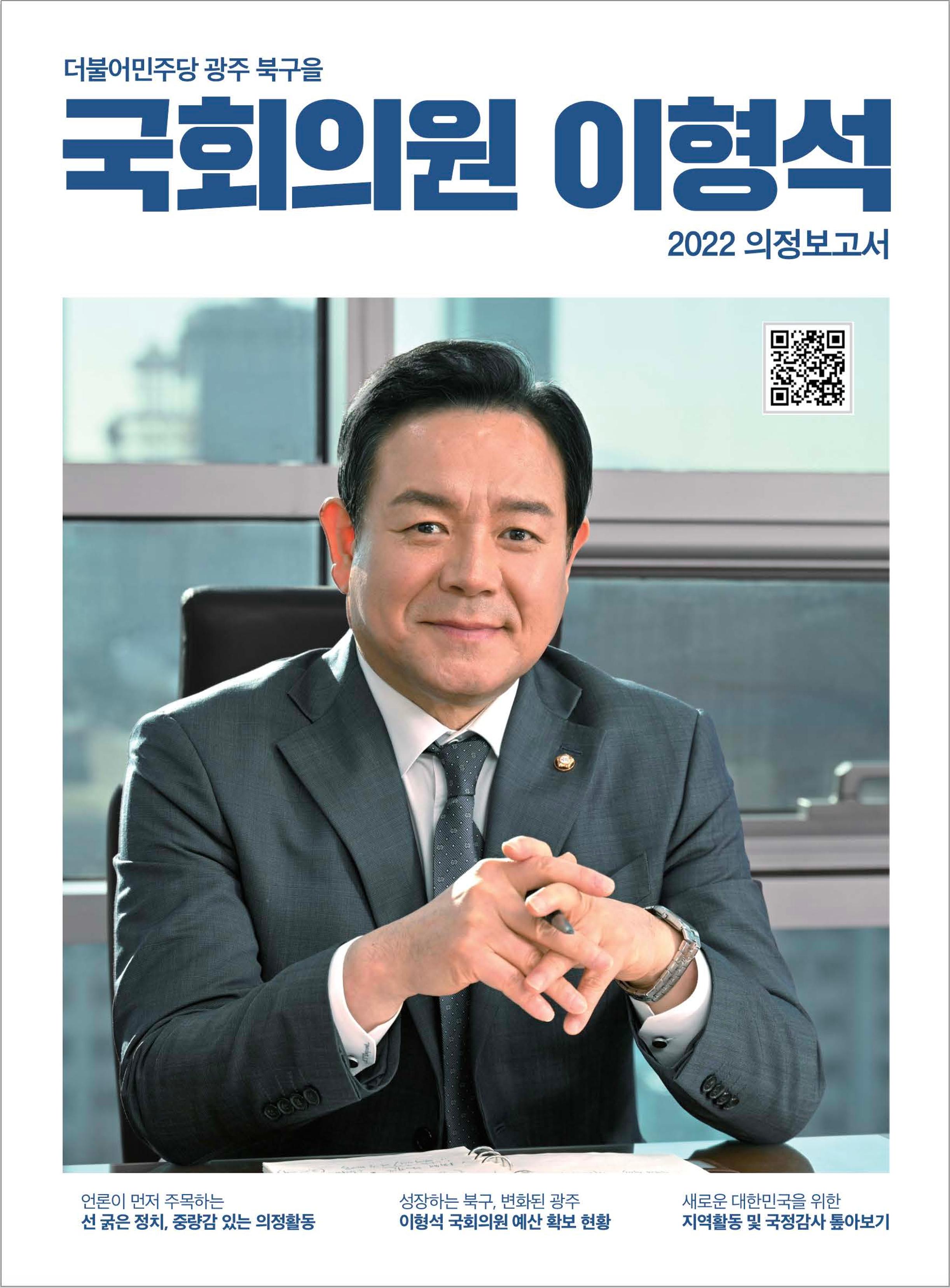 2022 국회의원 이형석 의정보고서 1페이지