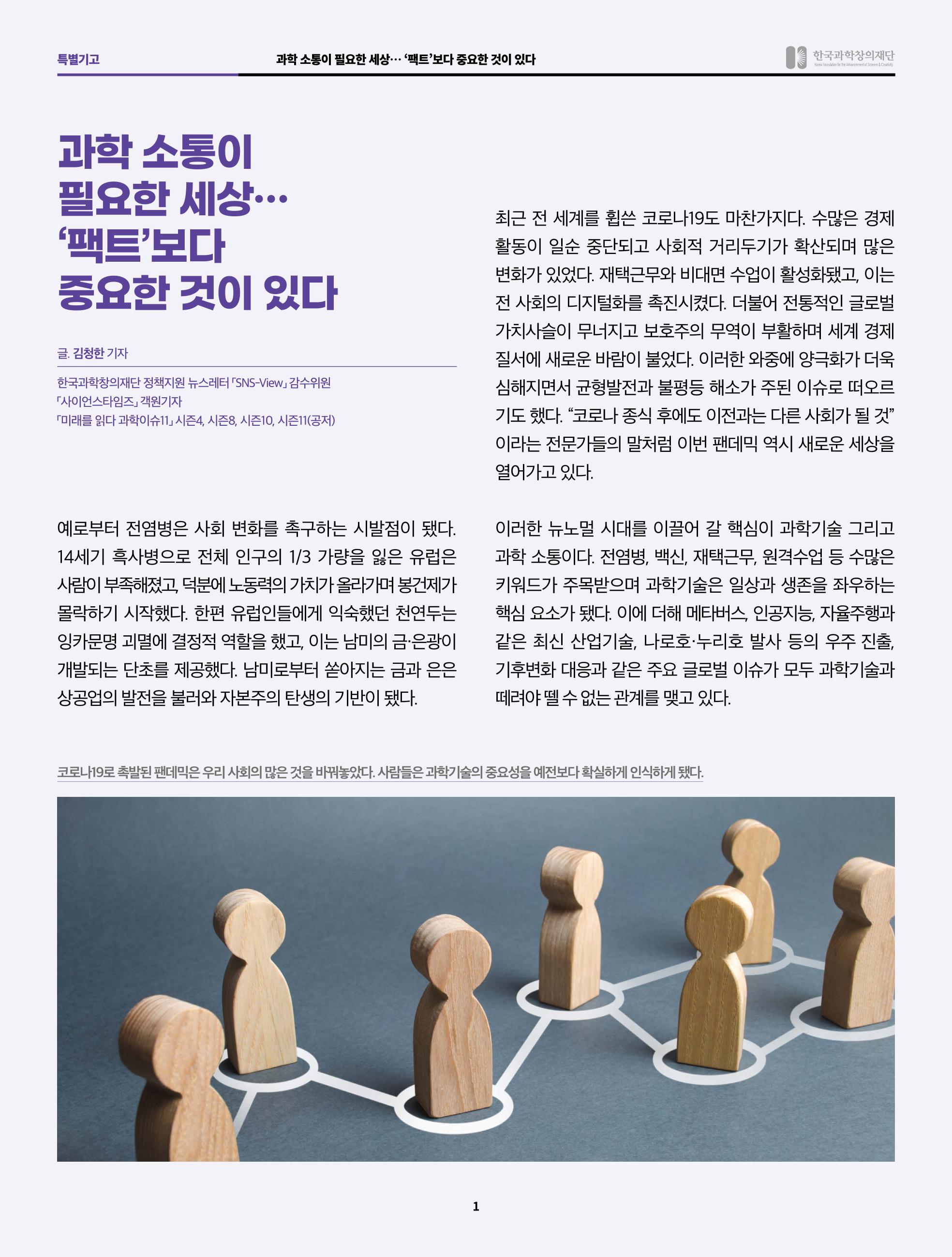 SNS-View 58호 특별기고_과학소통이 필요한 세상 1페이지