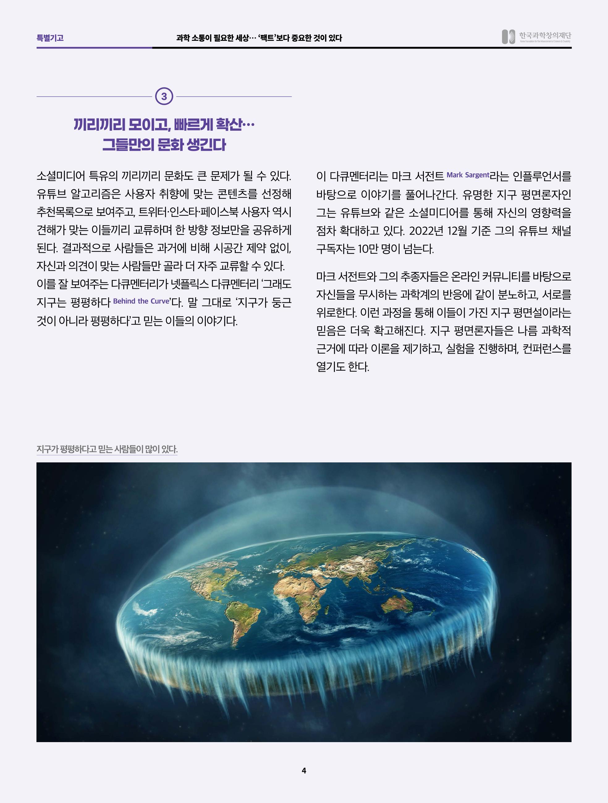 SNS-View 58호 특별기고_과학소통이 필요한 세상 4페이지