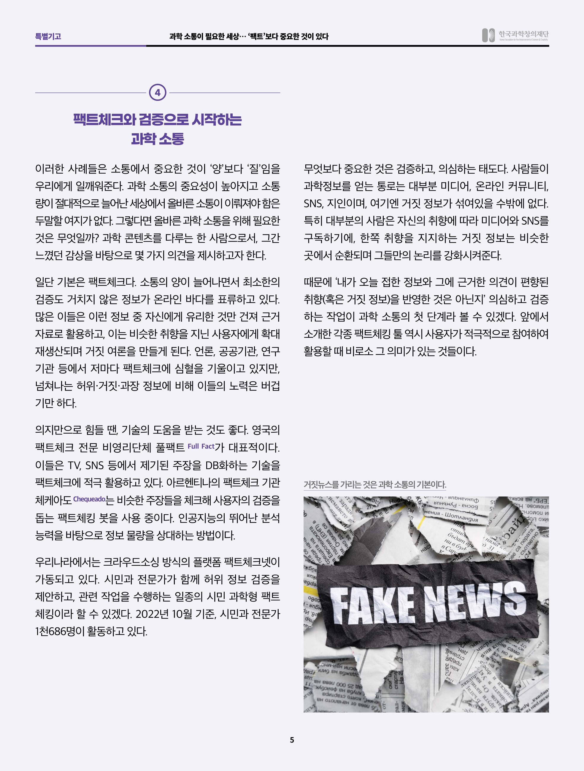 SNS-View 58호 특별기고_과학소통이 필요한 세상 5페이지