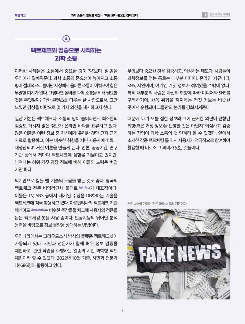 SNS-View 58호 특별기고_과학소통이 필요한 세상 5페이지