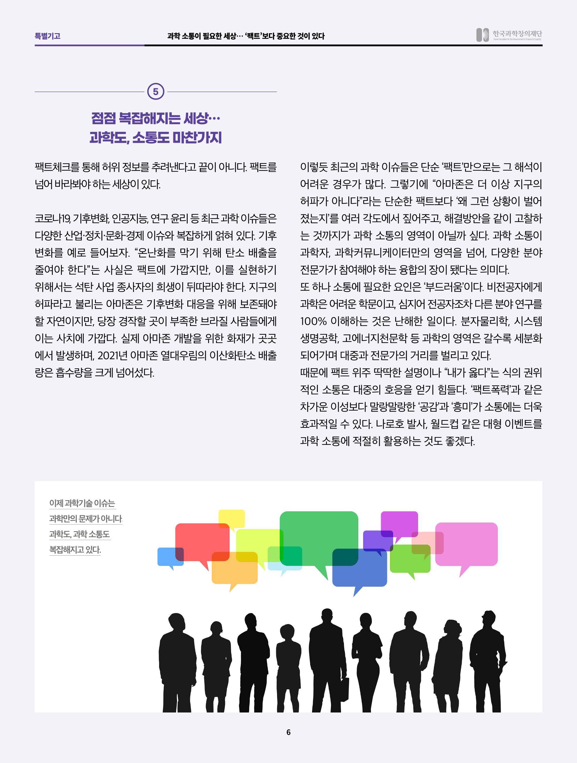 SNS-View 58호 특별기고_과학소통이 필요한 세상 6페이지