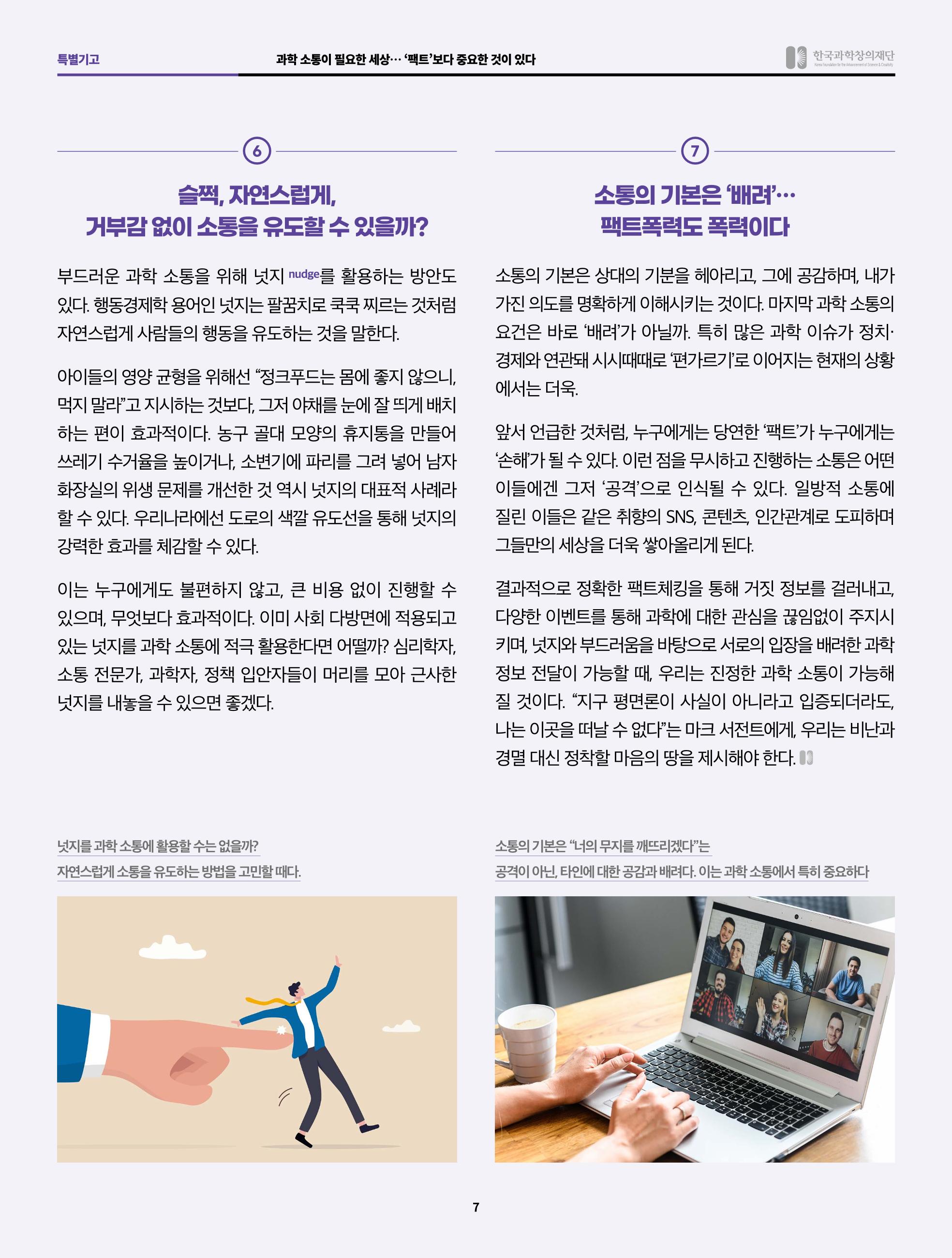 SNS-View 58호 특별기고_과학소통이 필요한 세상 7페이지