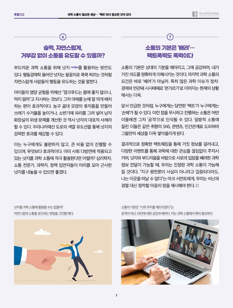 SNS-View 58호 특별기고_과학소통이 필요한 세상 7페이지
