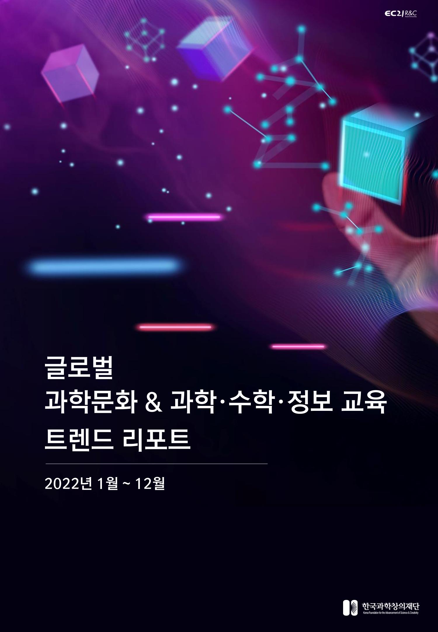 SNS-View_vol.58_글로벌 과학문화 & 과학·수학·정보 교육 트렌드 리포트 1페이지