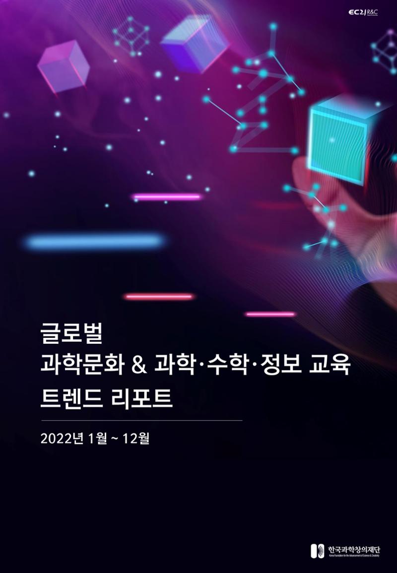 SNS-View_vol.58_글로벌 과학문화 & 과학·수학·정보 교육 트렌드 리포트 1페이지