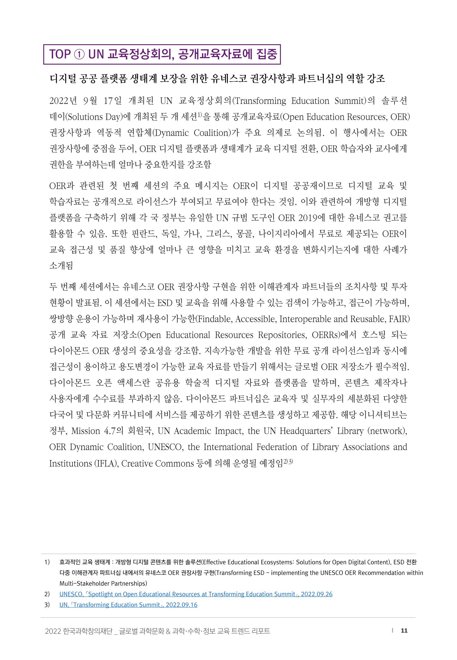 SNS-View_vol.58_글로벌 과학문화 & 과학·수학·정보 교육 트렌드 리포트 11페이지