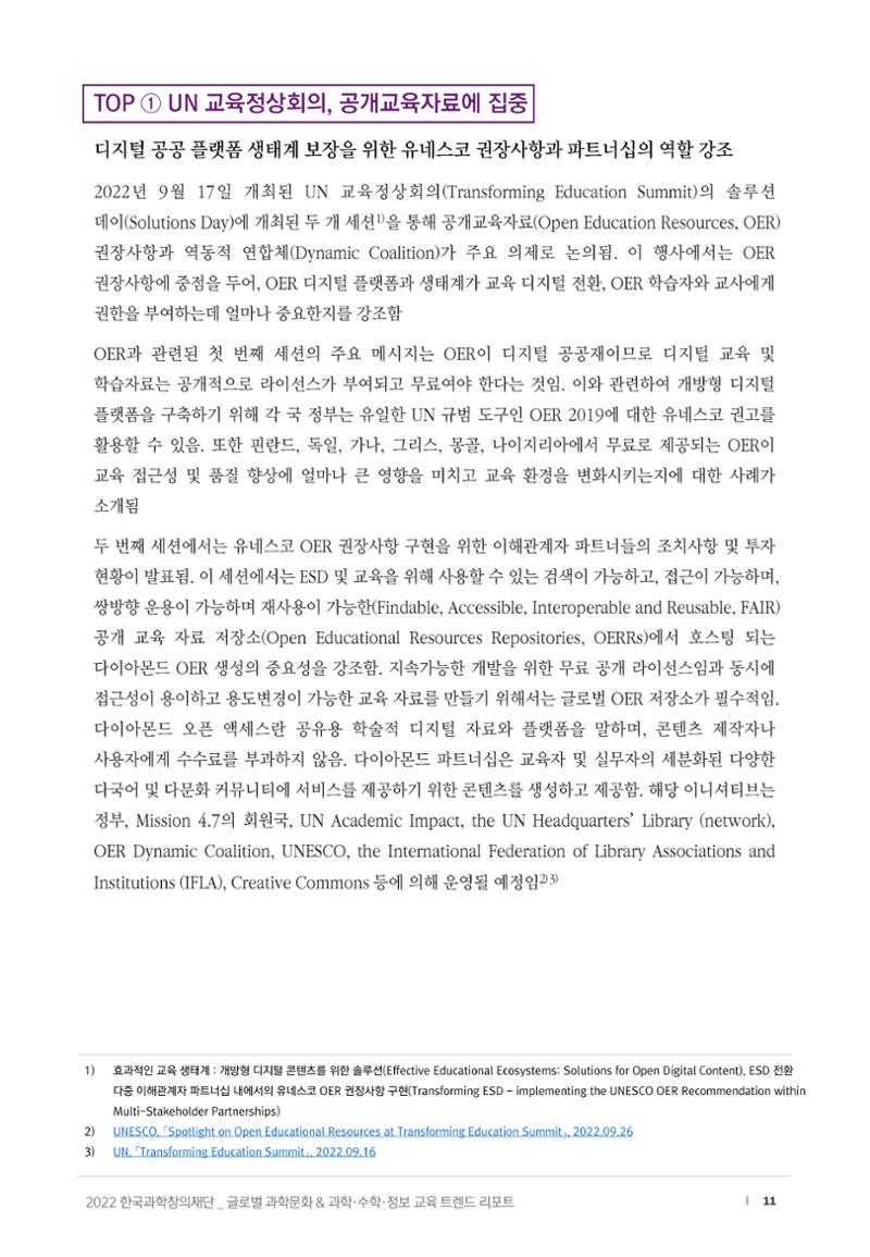 SNS-View_vol.58_글로벌 과학문화 & 과학·수학·정보 교육 트렌드 리포트 11페이지