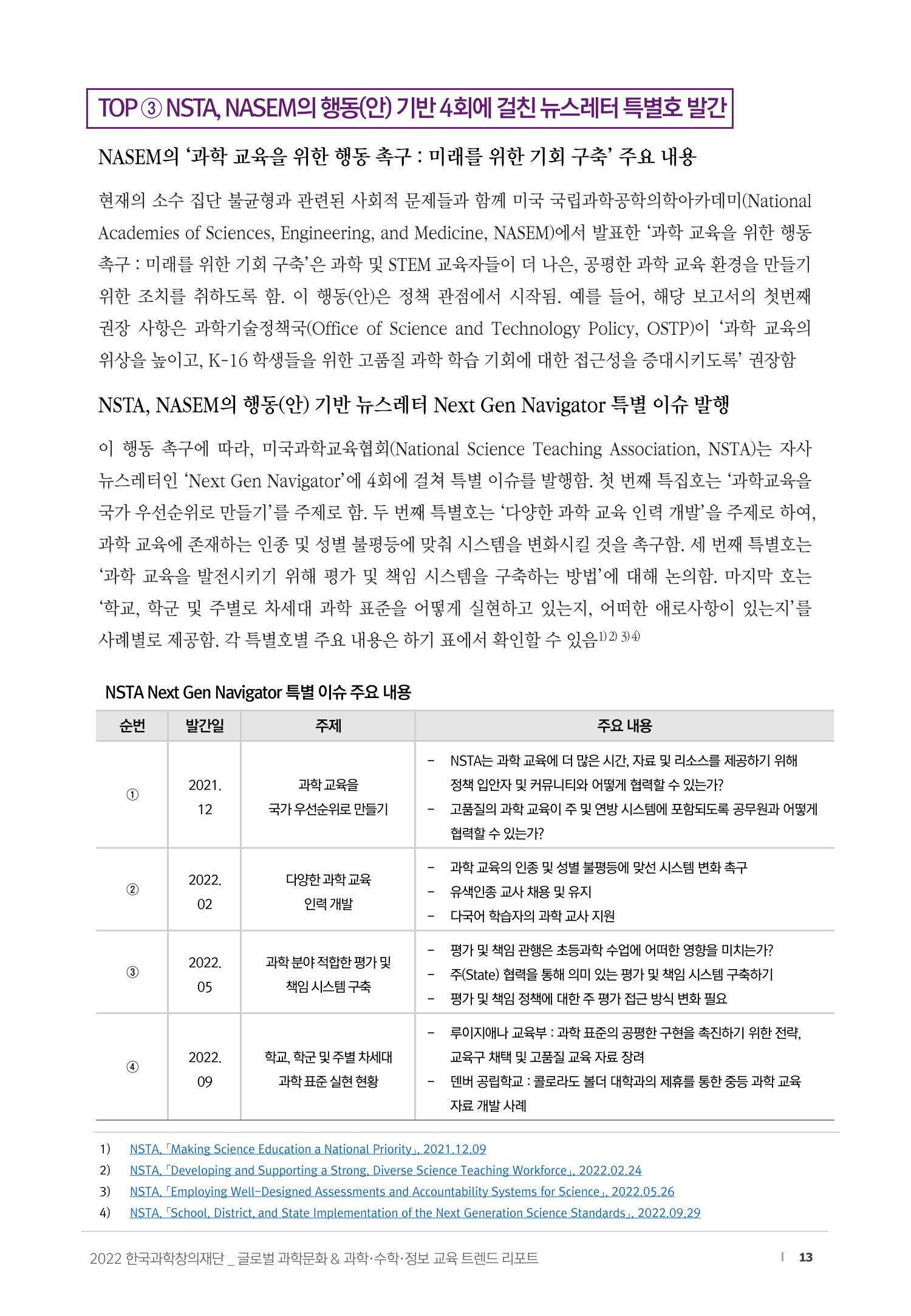 SNS-View_vol.58_글로벌 과학문화 & 과학·수학·정보 교육 트렌드 리포트 13페이지