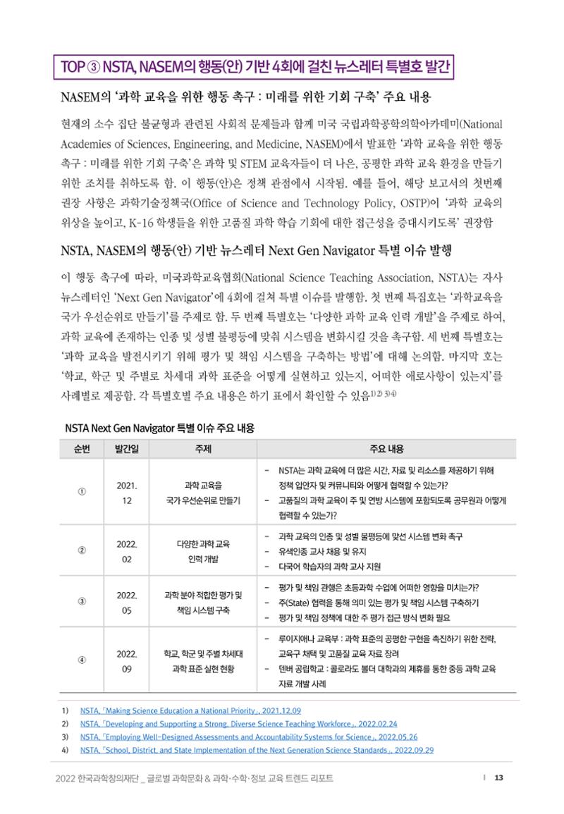 SNS-View_vol.58_글로벌 과학문화 & 과학·수학·정보 교육 트렌드 리포트 13페이지