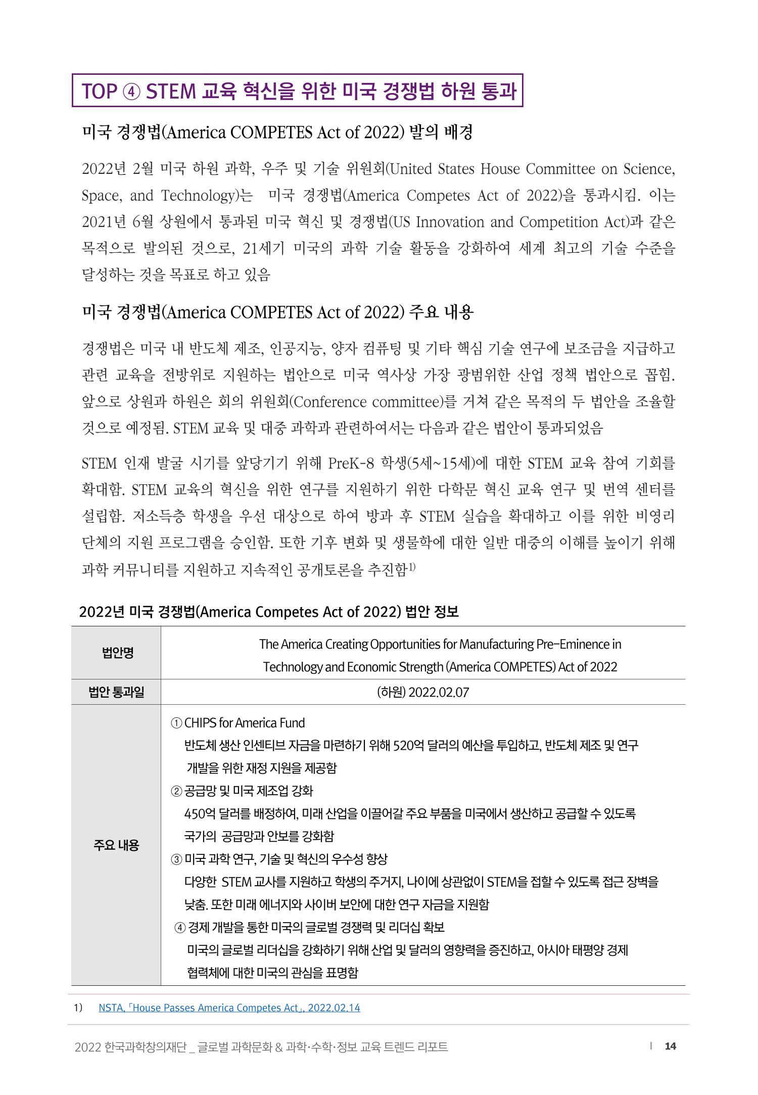 SNS-View_vol.58_글로벌 과학문화 & 과학·수학·정보 교육 트렌드 리포트 14페이지