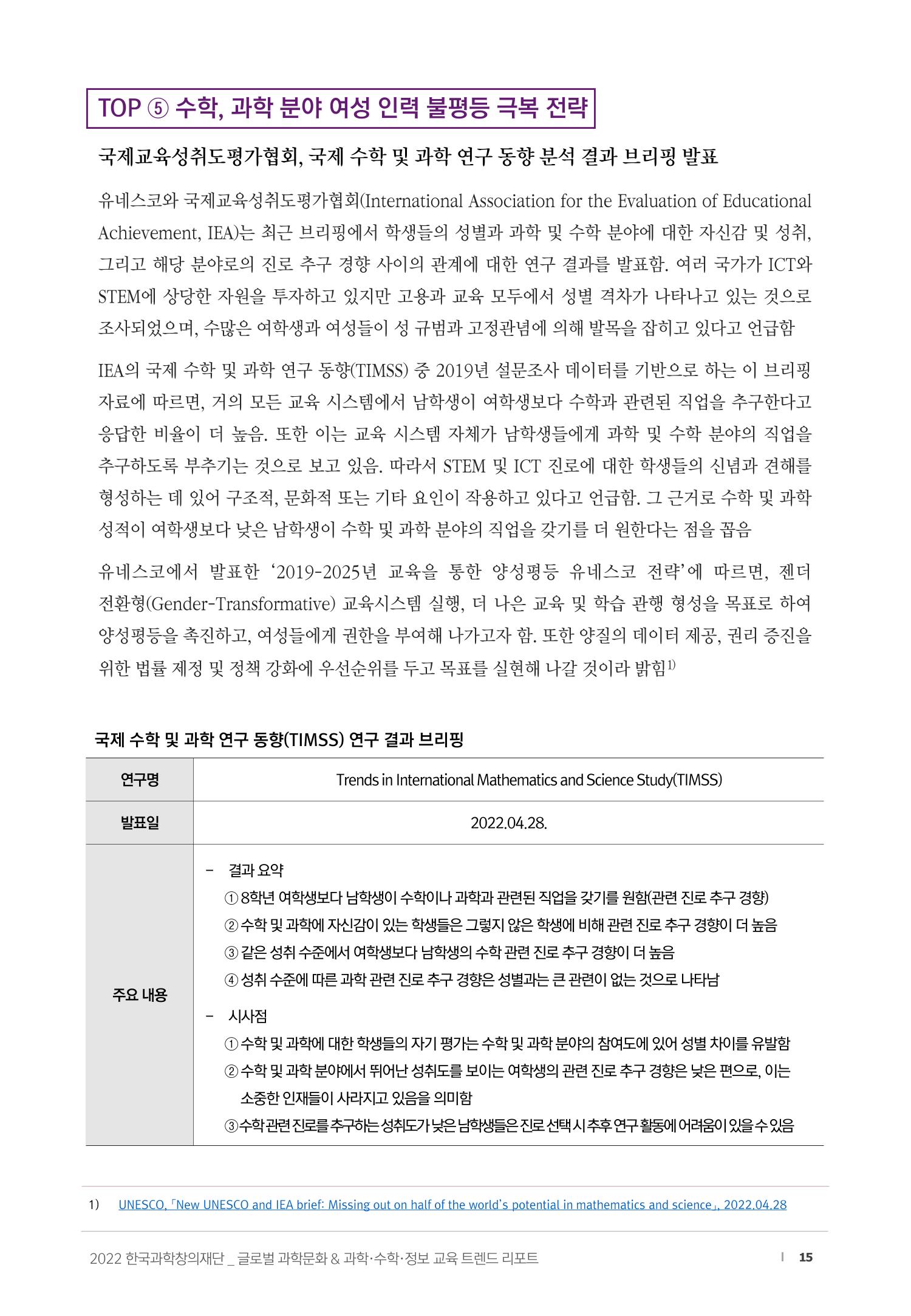 SNS-View_vol.58_글로벌 과학문화 & 과학·수학·정보 교육 트렌드 리포트 15페이지