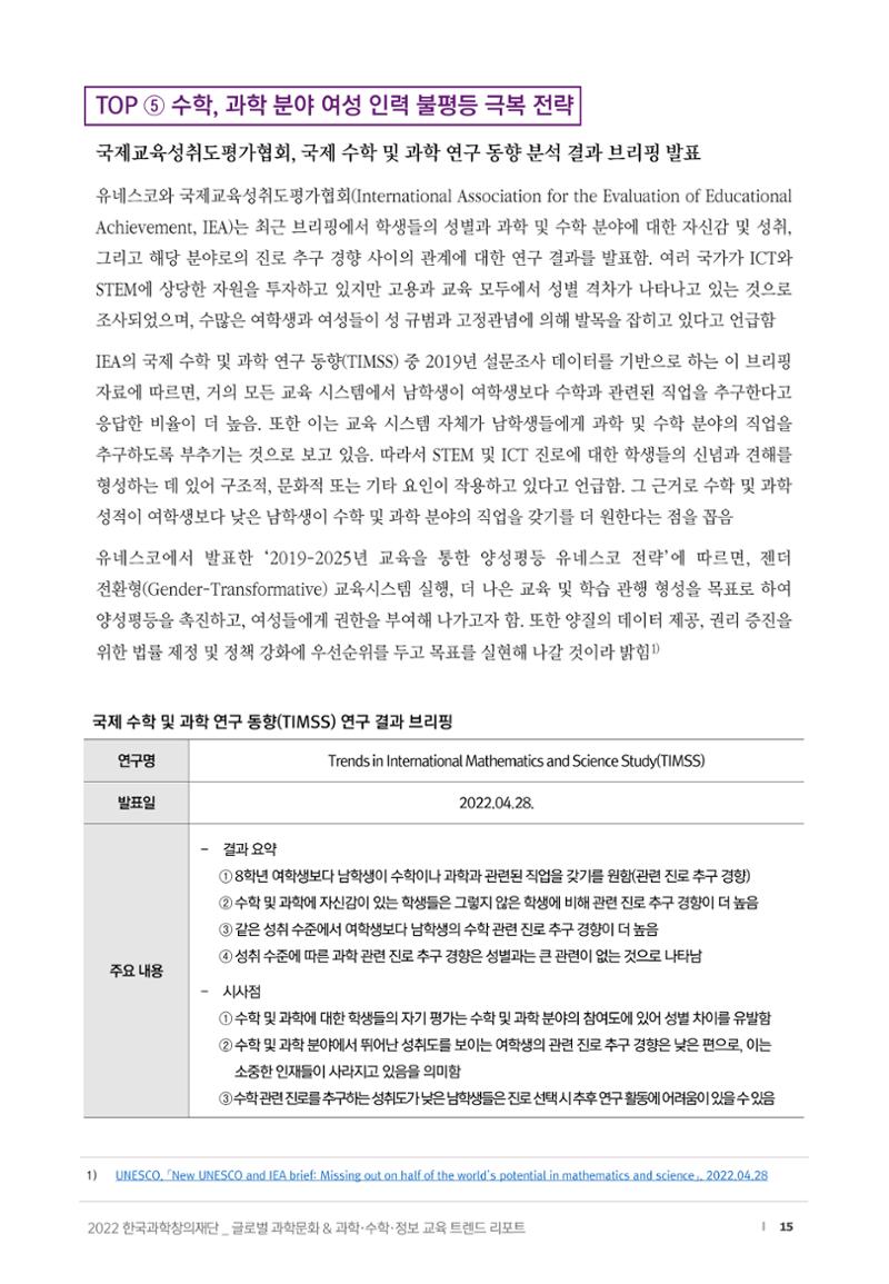 SNS-View_vol.58_글로벌 과학문화 & 과학·수학·정보 교육 트렌드 리포트 15페이지