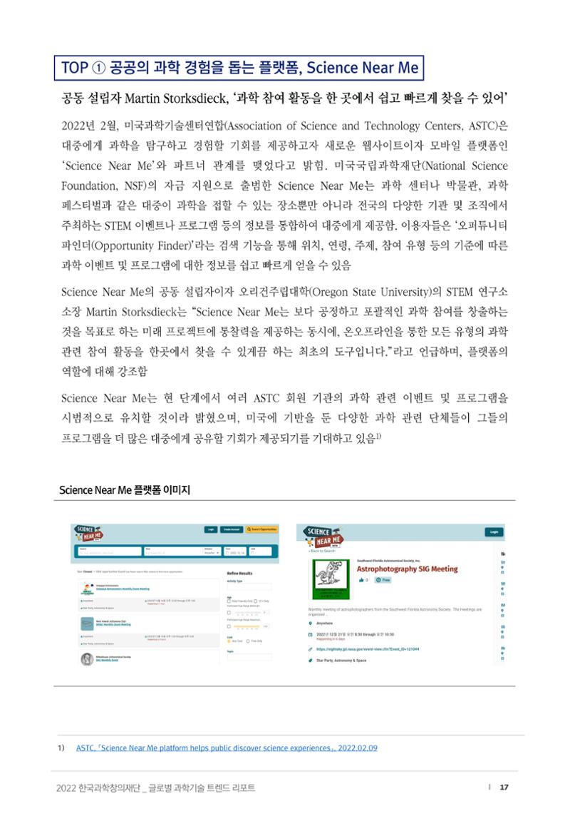 SNS-View_vol.58_글로벌 과학문화 & 과학·수학·정보 교육 트렌드 리포트 17페이지
