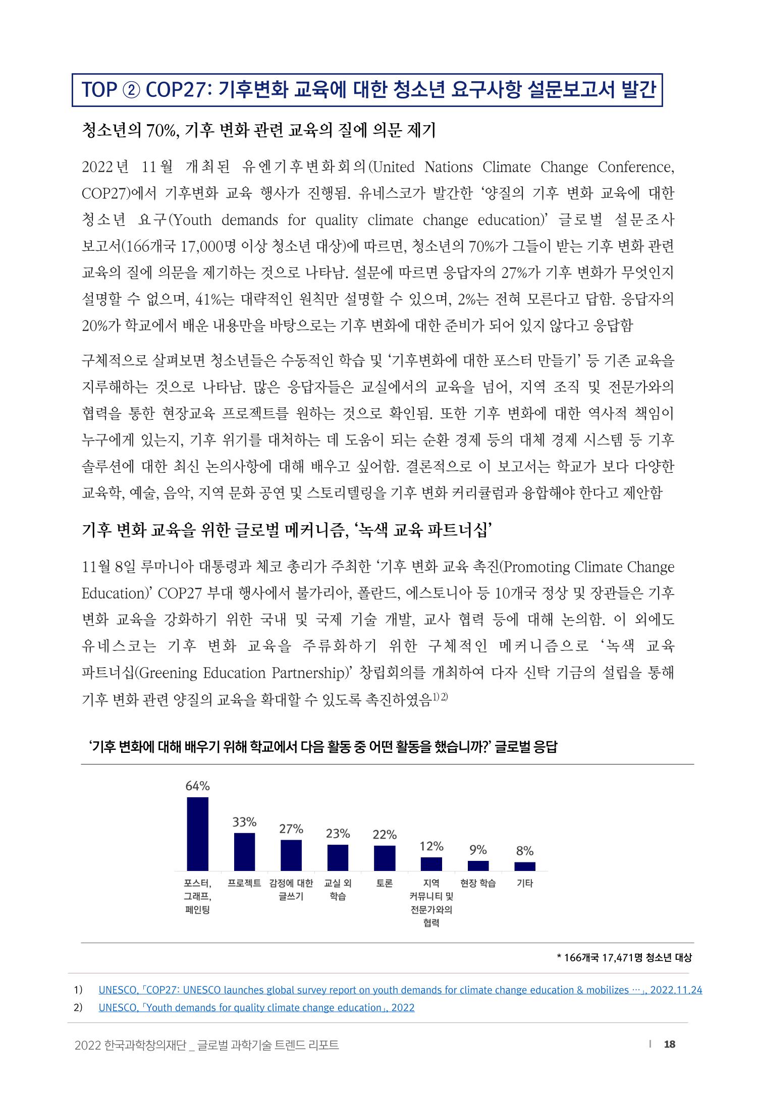 SNS-View_vol.58_글로벌 과학문화 & 과학·수학·정보 교육 트렌드 리포트 18페이지