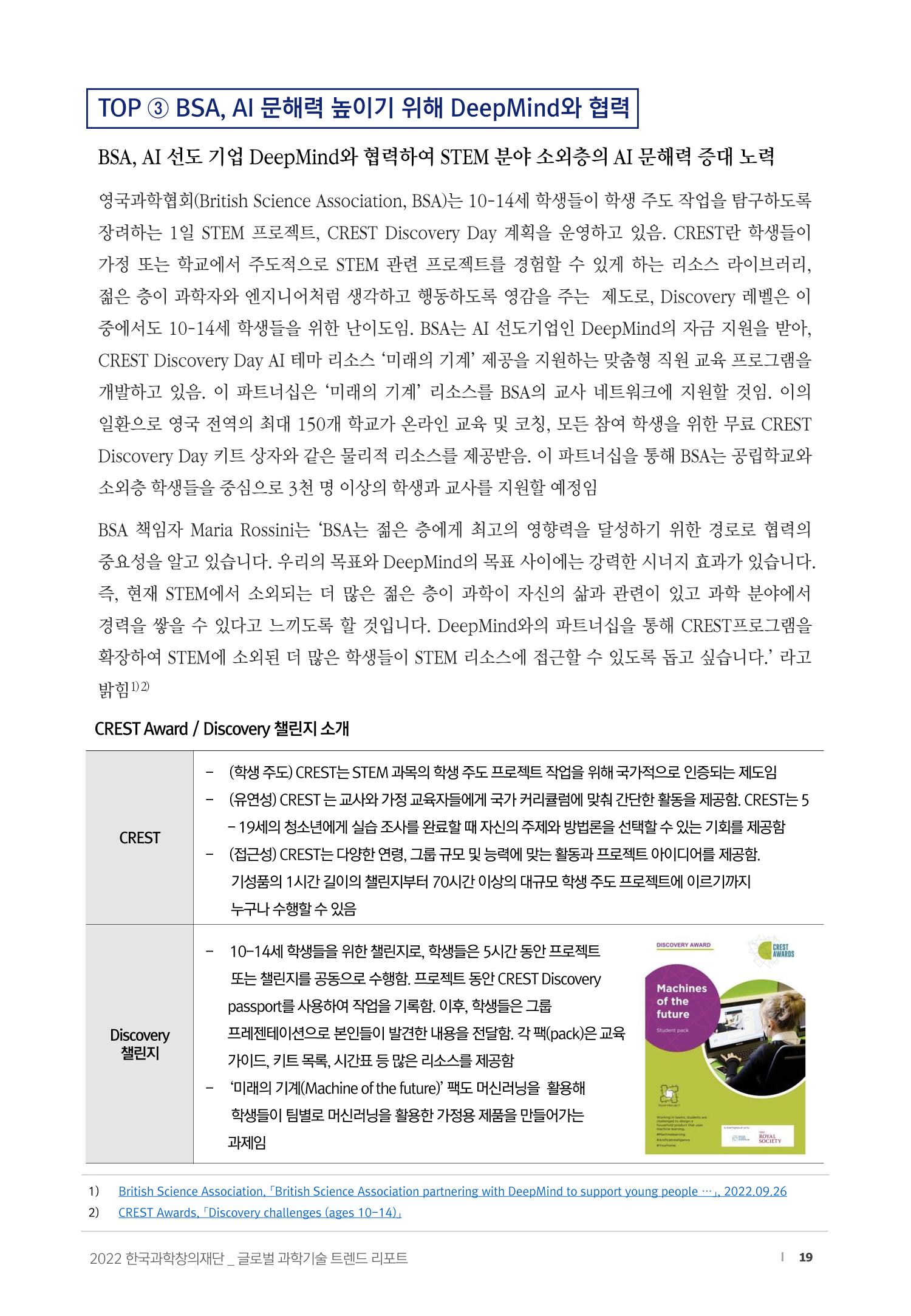 SNS-View_vol.58_글로벌 과학문화 & 과학·수학·정보 교육 트렌드 리포트 19페이지
