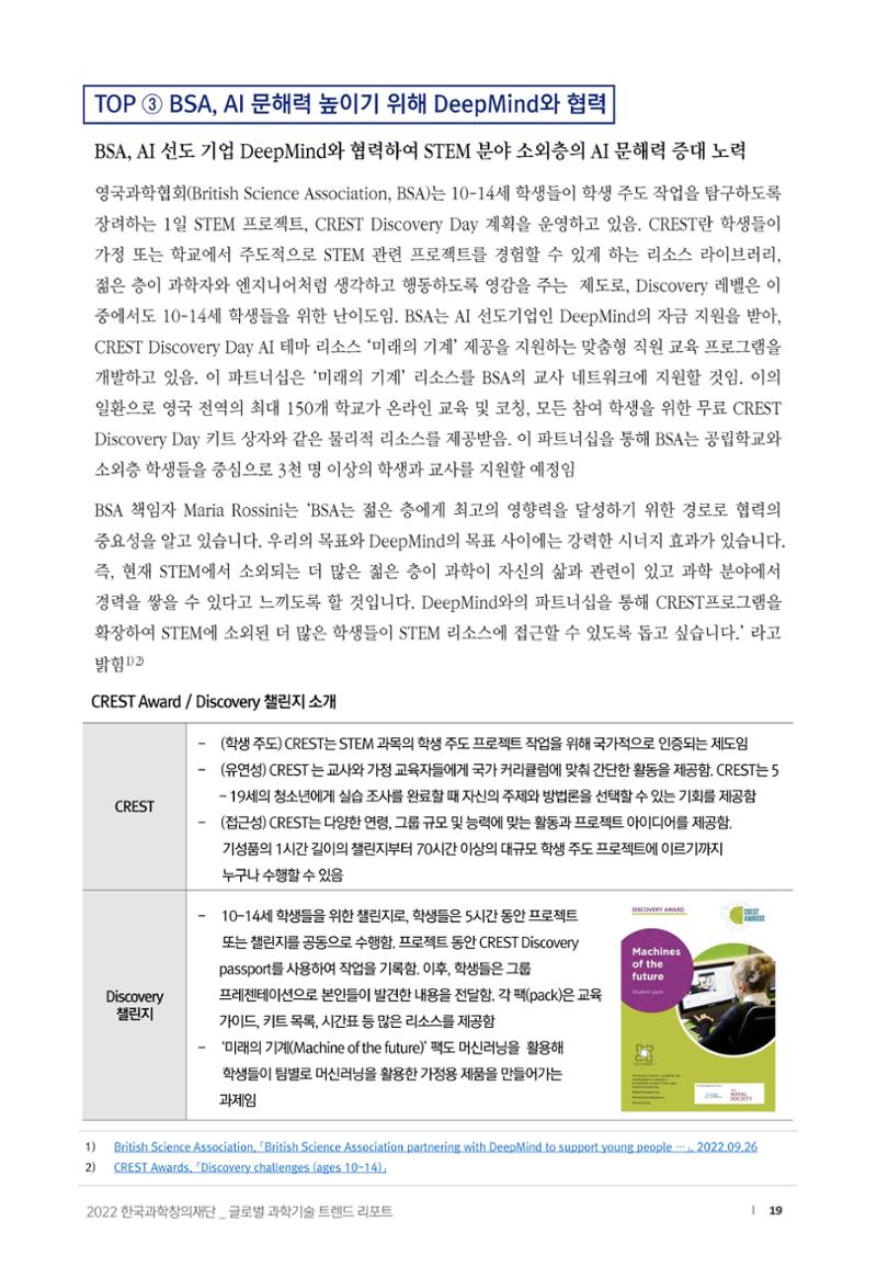SNS-View_vol.58_글로벌 과학문화 & 과학·수학·정보 교육 트렌드 리포트 19페이지