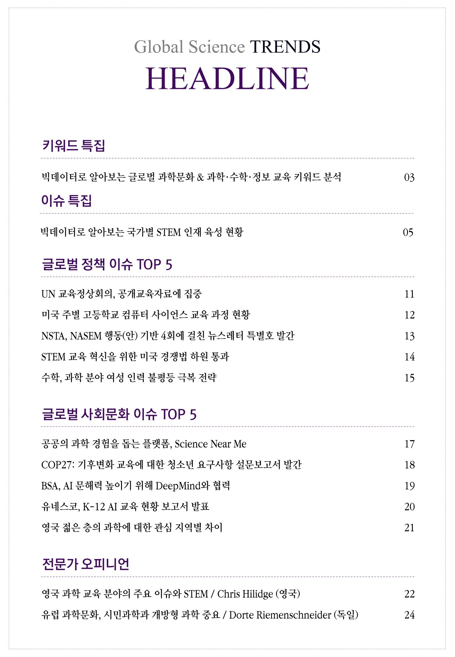 SNS-View_vol.58_글로벌 과학문화 & 과학·수학·정보 교육 트렌드 리포트 2페이지