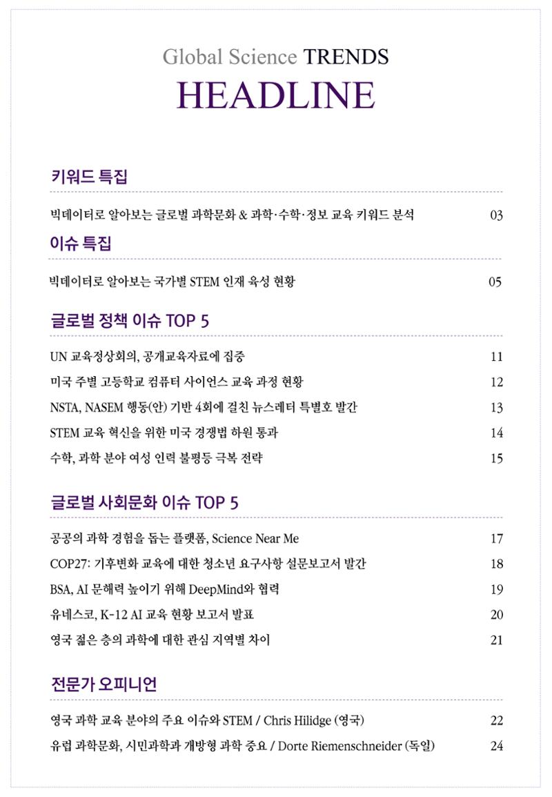 SNS-View_vol.58_글로벌 과학문화 & 과학·수학·정보 교육 트렌드 리포트 2페이지