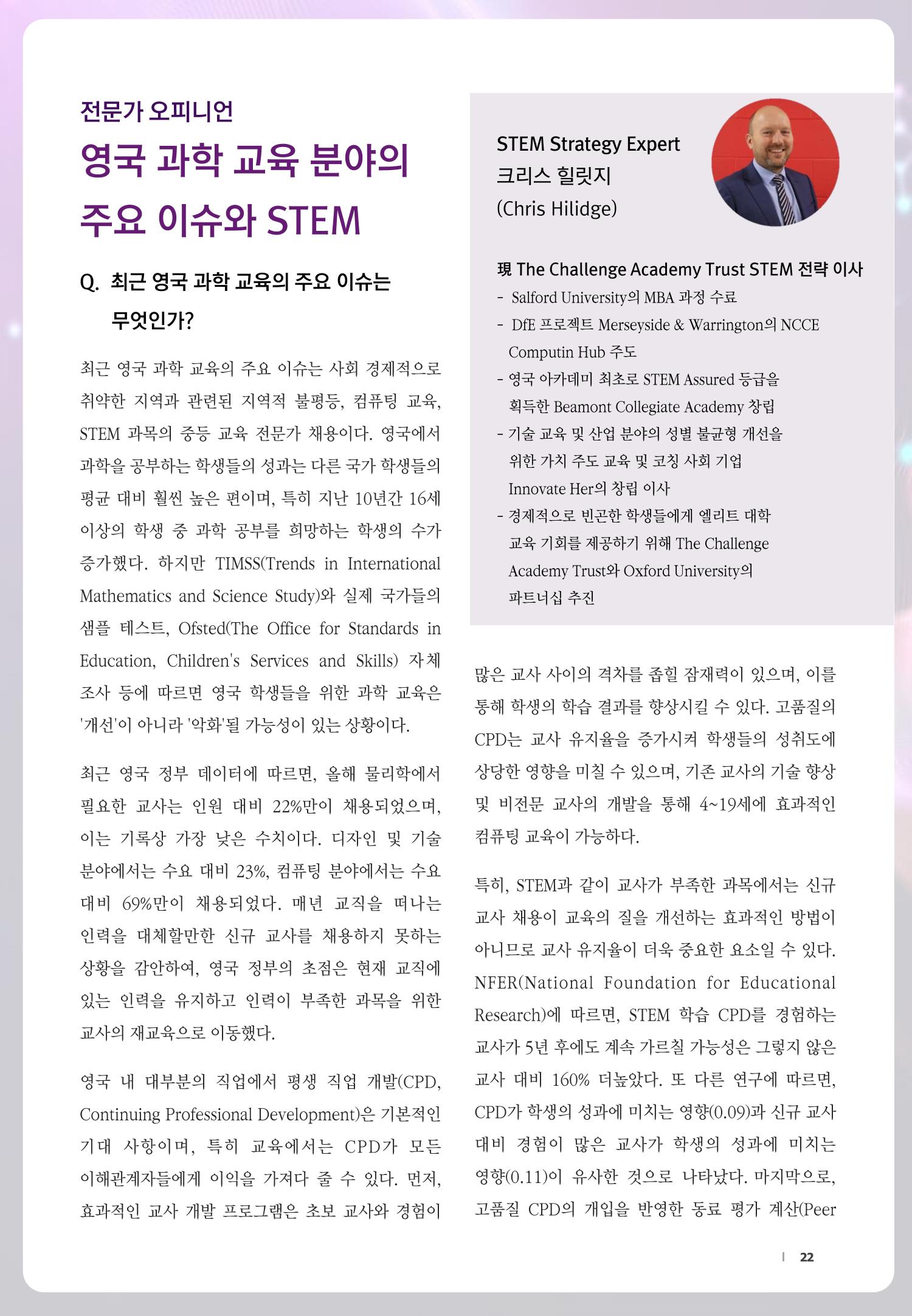 SNS-View_vol.58_글로벌 과학문화 & 과학·수학·정보 교육 트렌드 리포트 22페이지