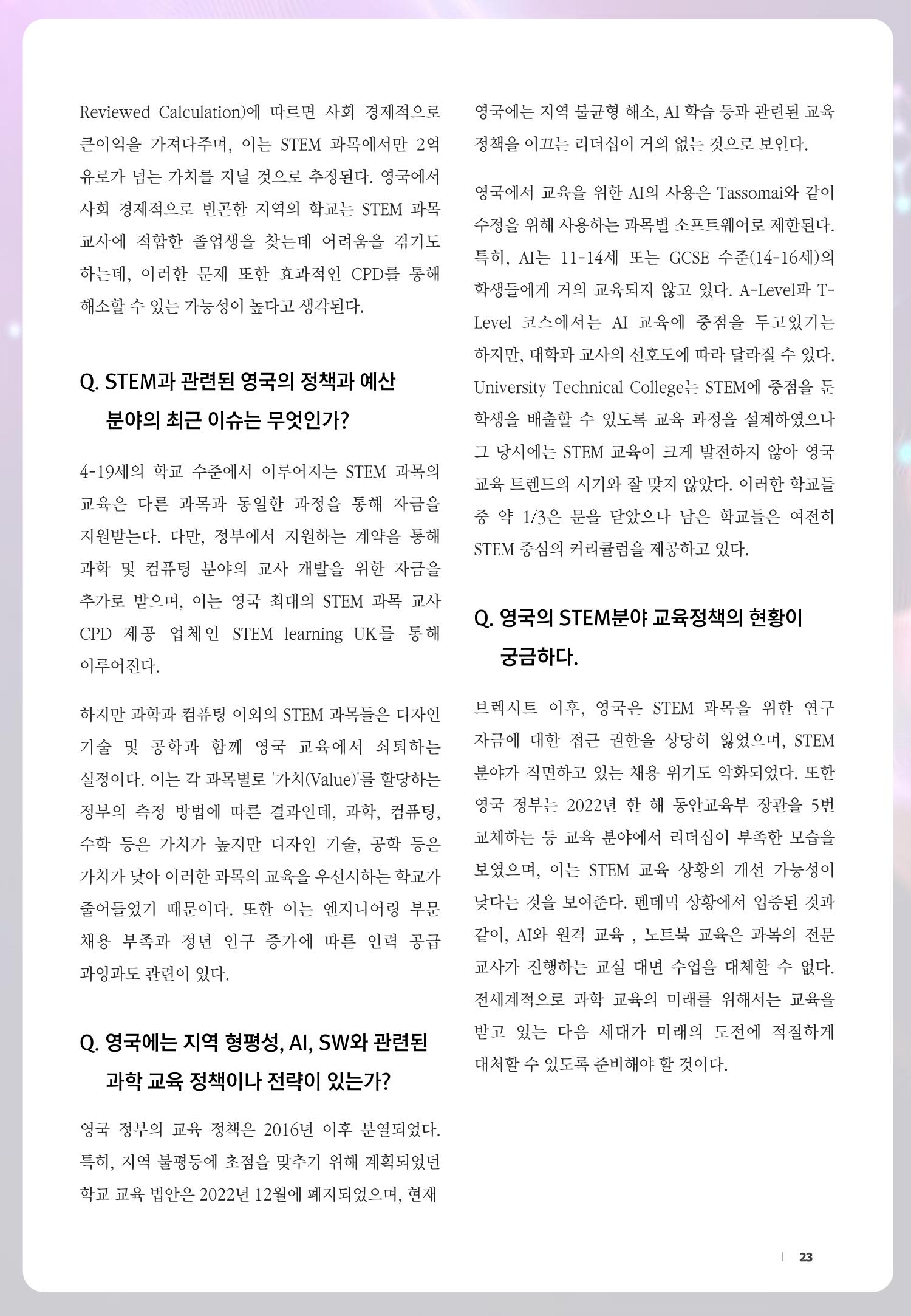 SNS-View_vol.58_글로벌 과학문화 & 과학·수학·정보 교육 트렌드 리포트 23페이지