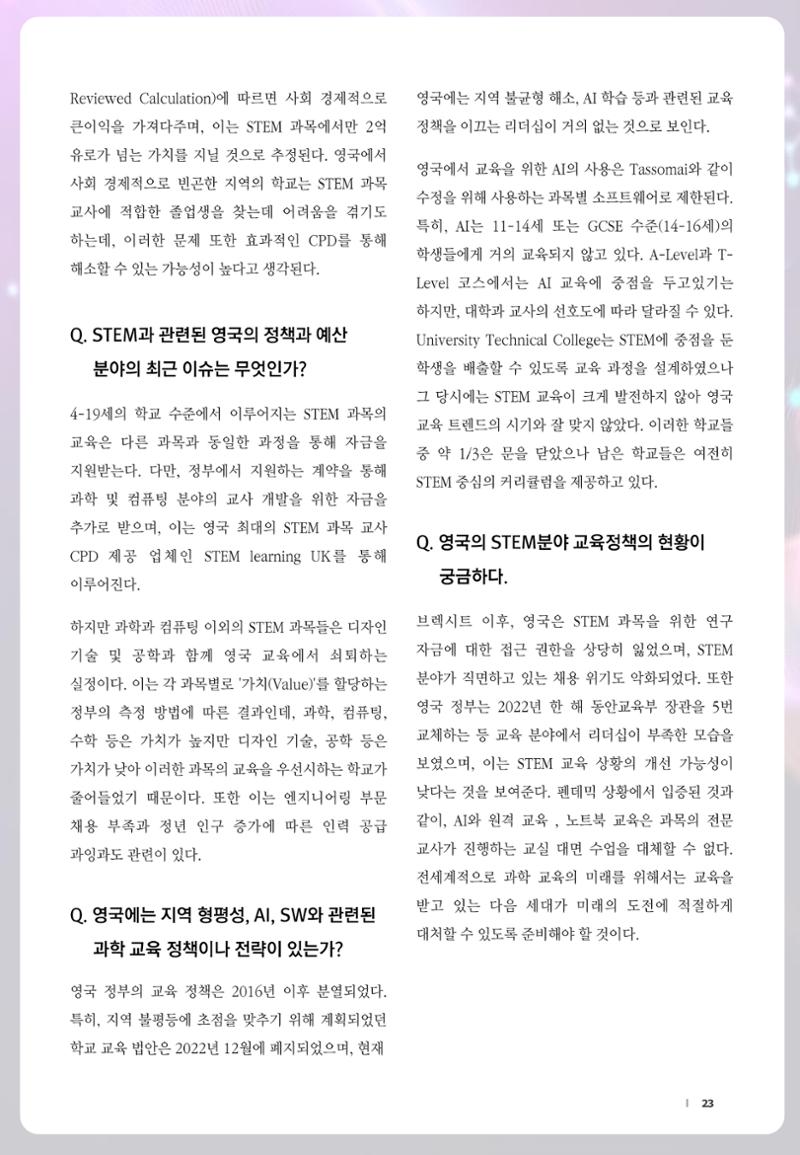 SNS-View_vol.58_글로벌 과학문화 & 과학·수학·정보 교육 트렌드 리포트 23페이지