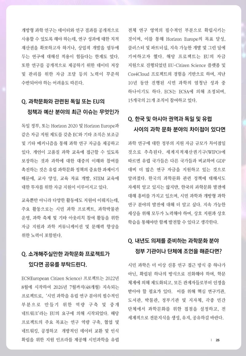 SNS-View_vol.58_글로벌 과학문화 & 과학·수학·정보 교육 트렌드 리포트 25페이지