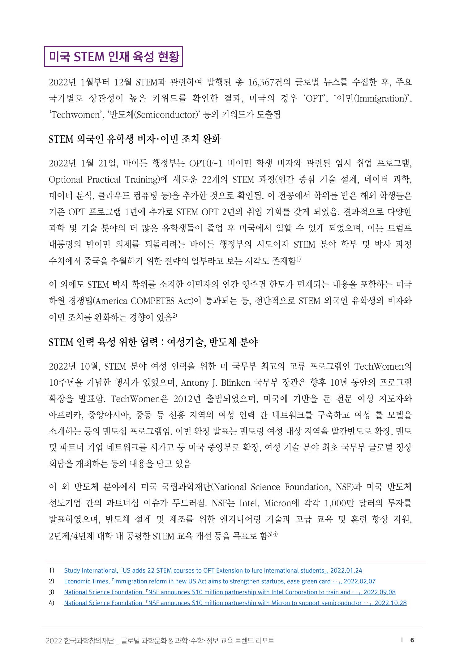 SNS-View_vol.58_글로벌 과학문화 & 과학·수학·정보 교육 트렌드 리포트 6페이지