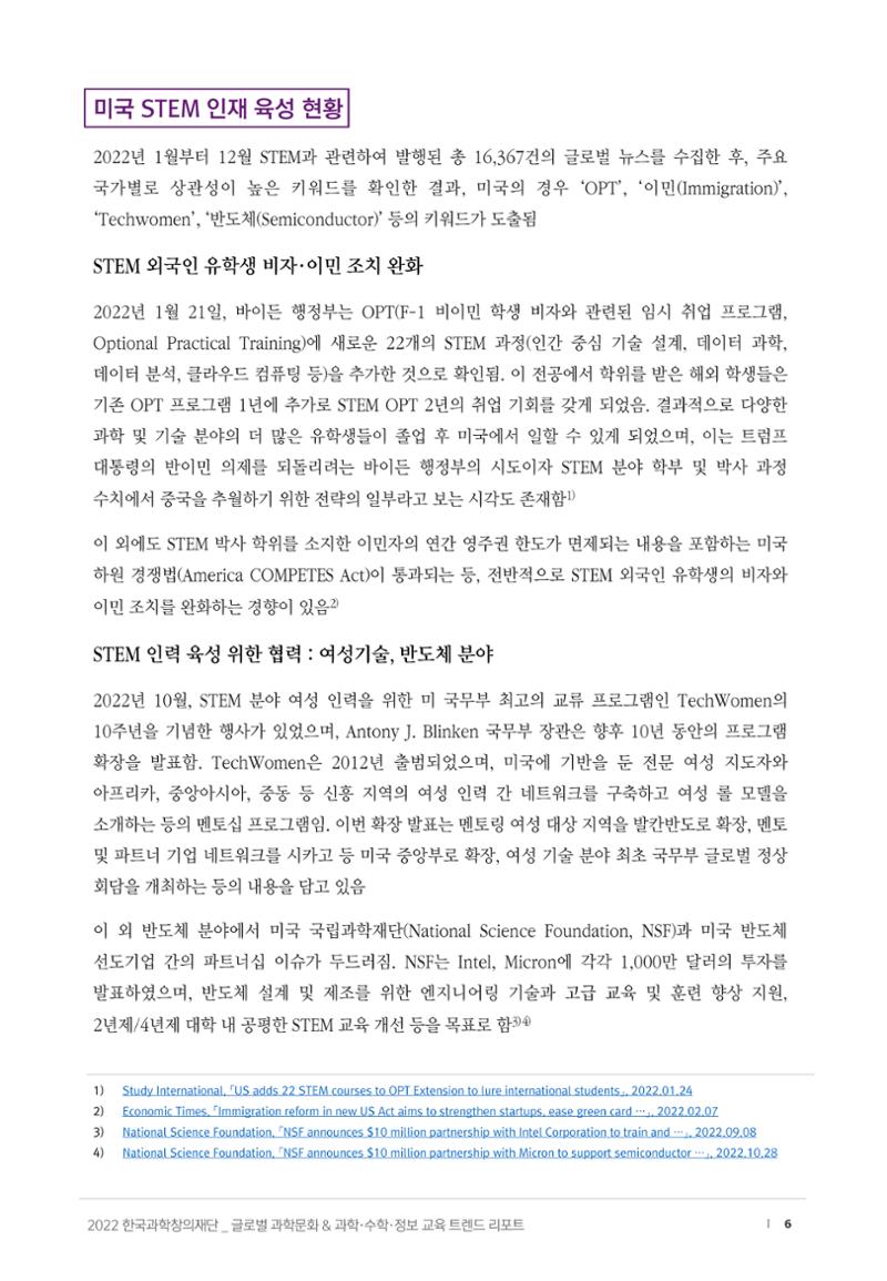 SNS-View_vol.58_글로벌 과학문화 & 과학·수학·정보 교육 트렌드 리포트 6페이지