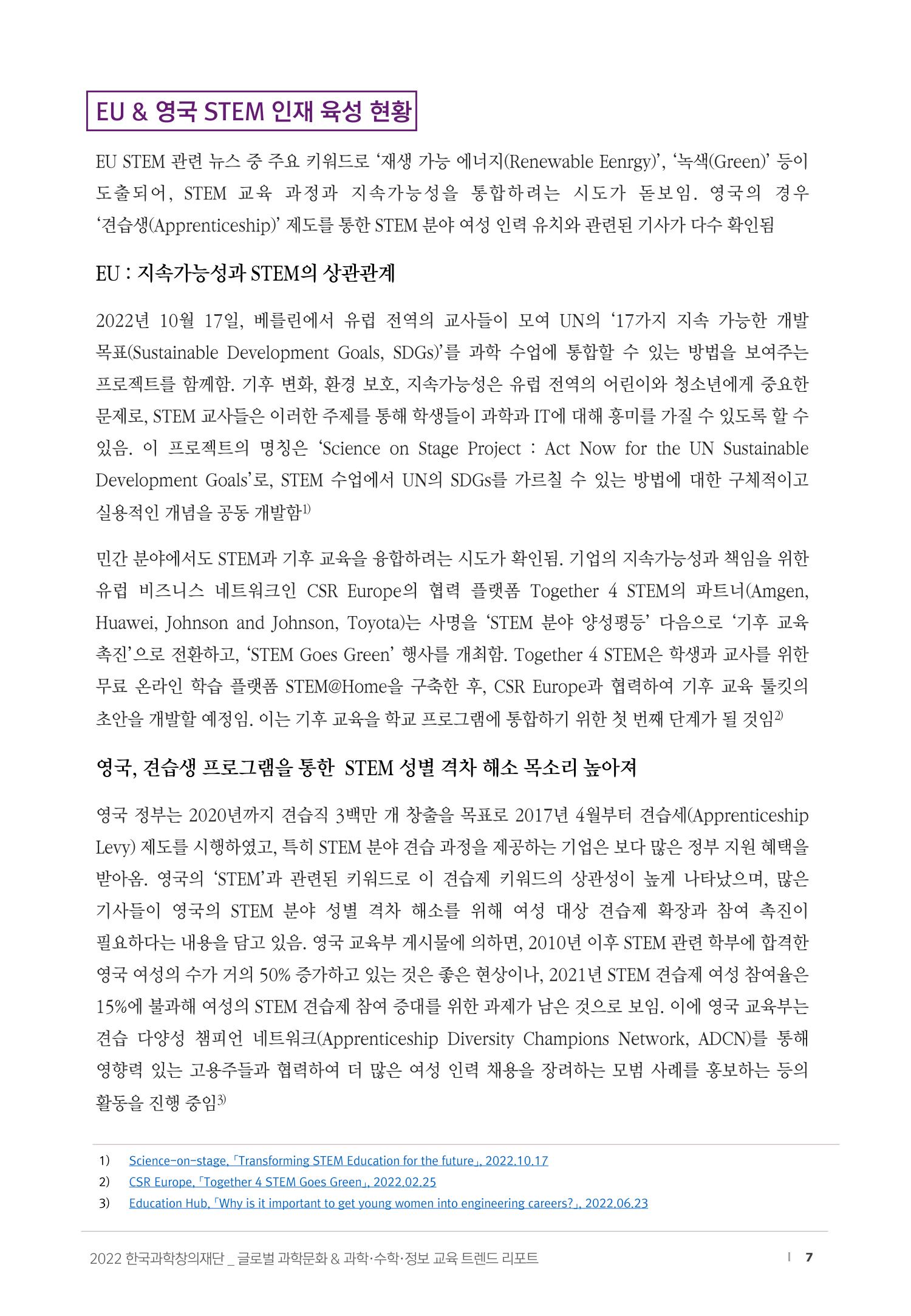 SNS-View_vol.58_글로벌 과학문화 & 과학·수학·정보 교육 트렌드 리포트 7페이지