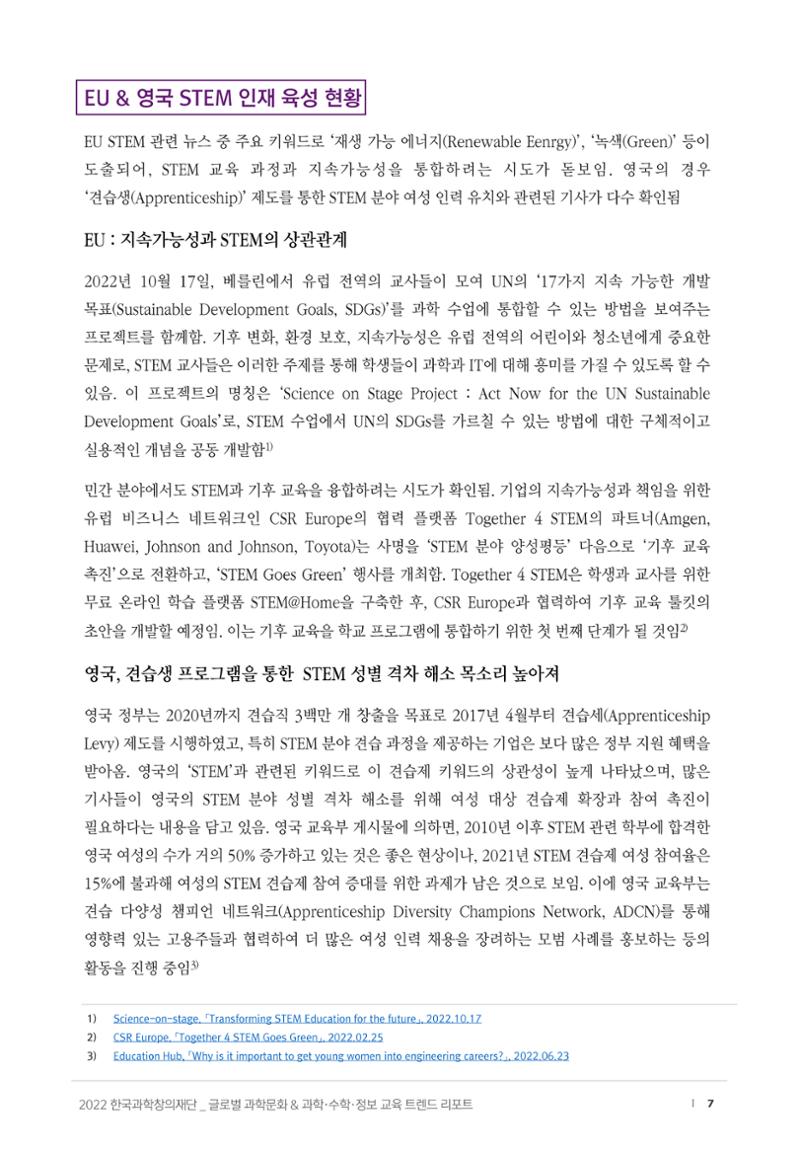 SNS-View_vol.58_글로벌 과학문화 & 과학·수학·정보 교육 트렌드 리포트 7페이지