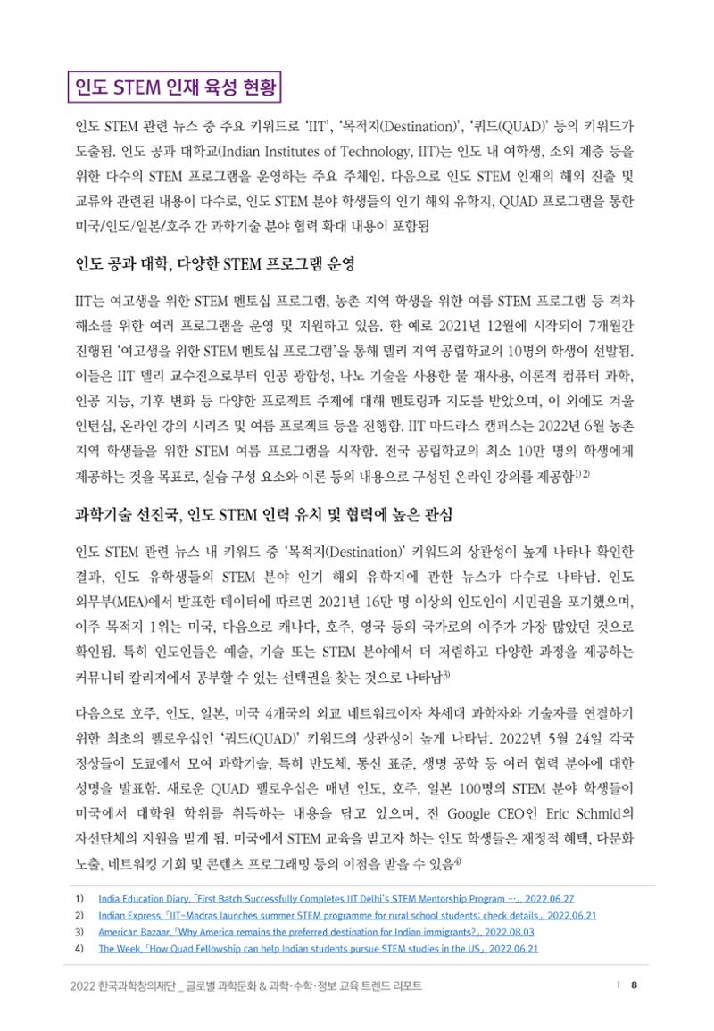 SNS-View_vol.58_글로벌 과학문화 & 과학·수학·정보 교육 트렌드 리포트 8페이지